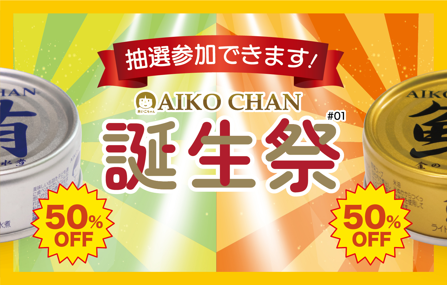 伊藤食品公式オンラインショップ -AIKOCHANの美味しい缶詰-