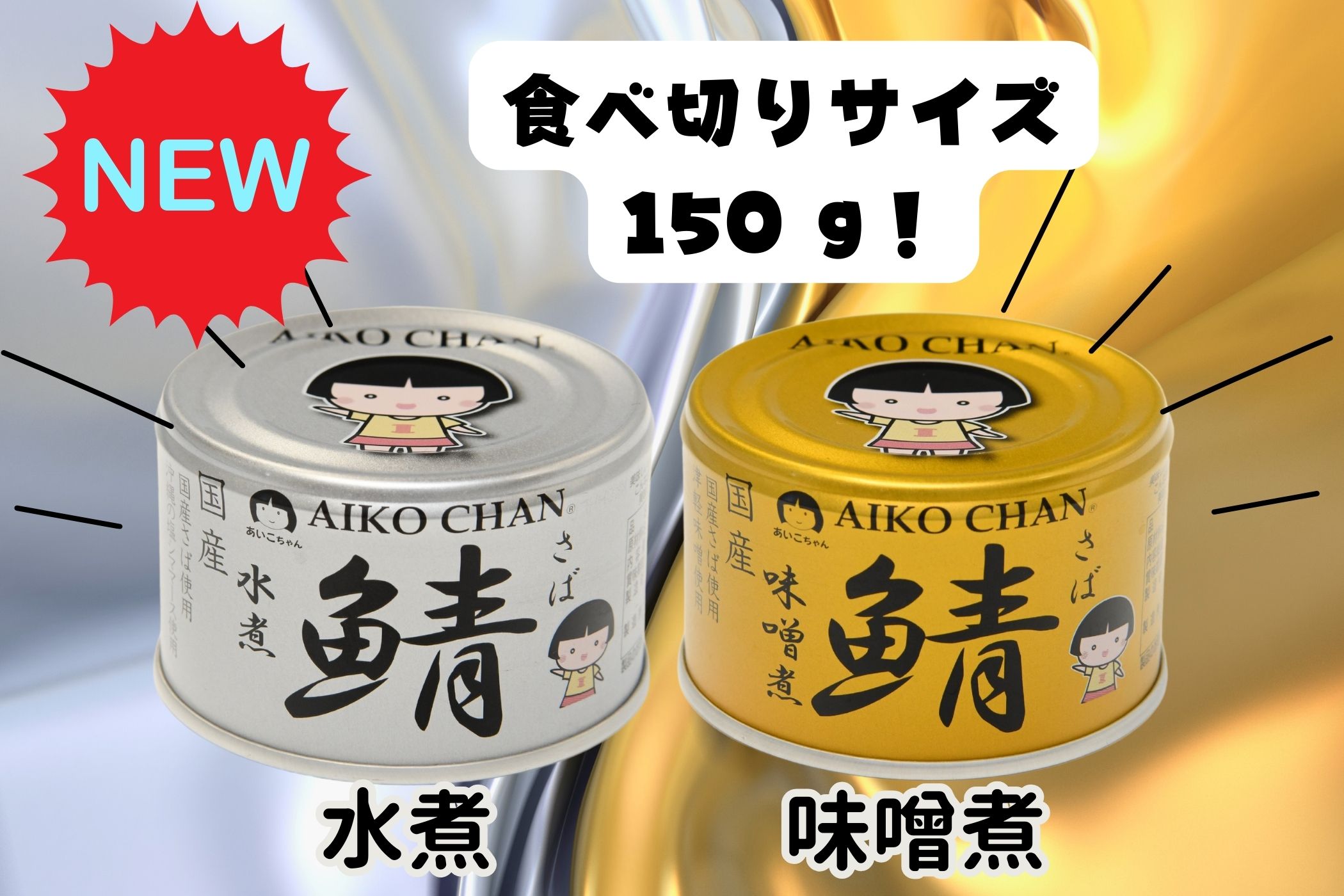 あいこちゃん 銀のサバ水煮 150g×6缶_ | 伊藤食品公式オンライン