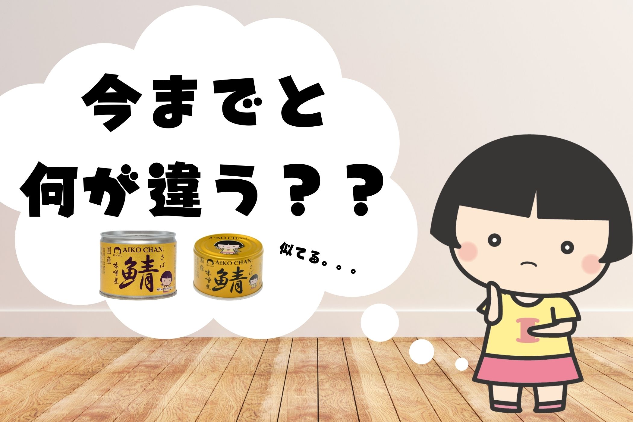 あいこちゃん 金のサバ味噌煮 150g×24缶. | 伊藤食品公式オンライン