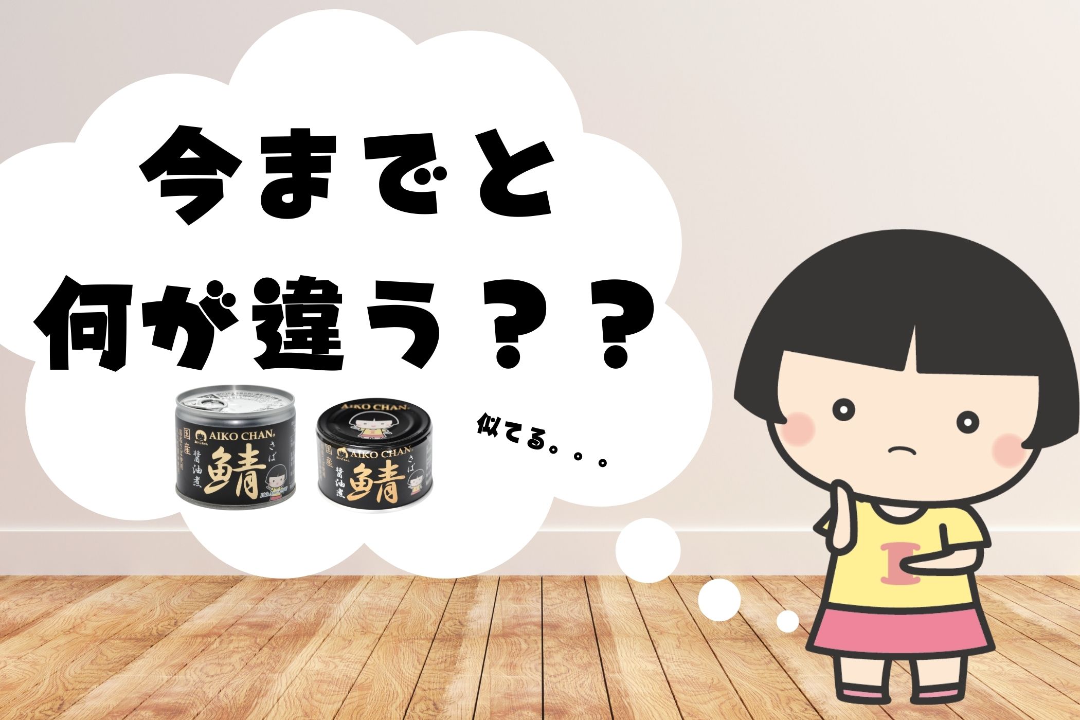あいこちゃん 黒のサバ醤油煮 150g×6缶_ | 伊藤食品公式オンライン