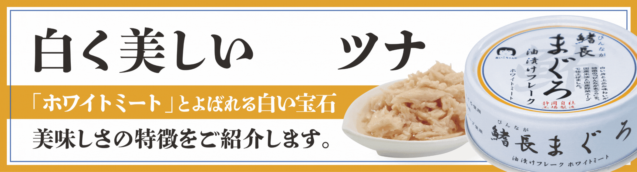 びんながまぐろ油漬けフレーク ホワイトミート 70g×12缶_ | 伊藤食品