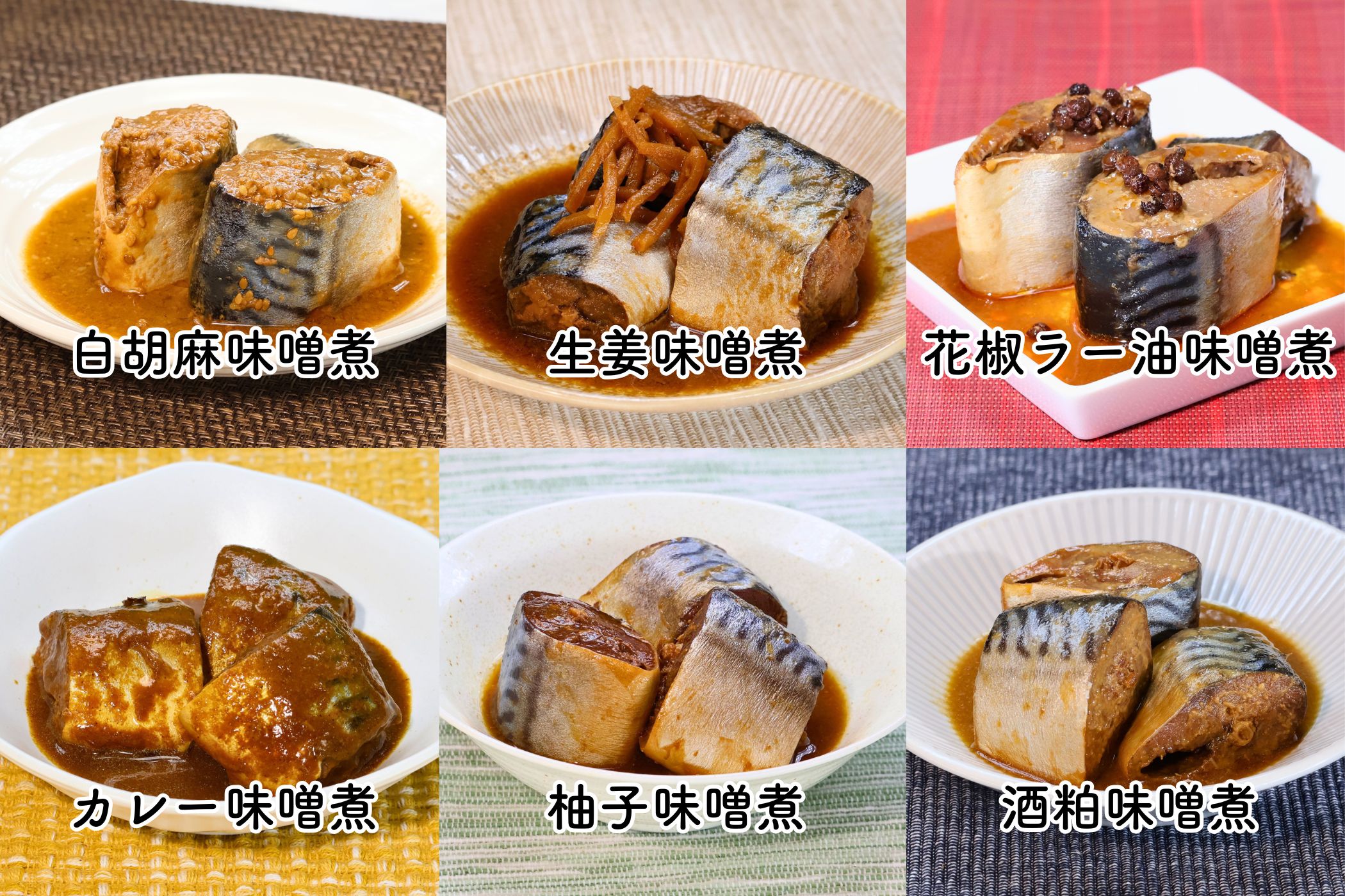 あいこちゃん鯖味噌煮 味噌ぐるめ6種6缶_ | 伊藤食品公式オンライン
