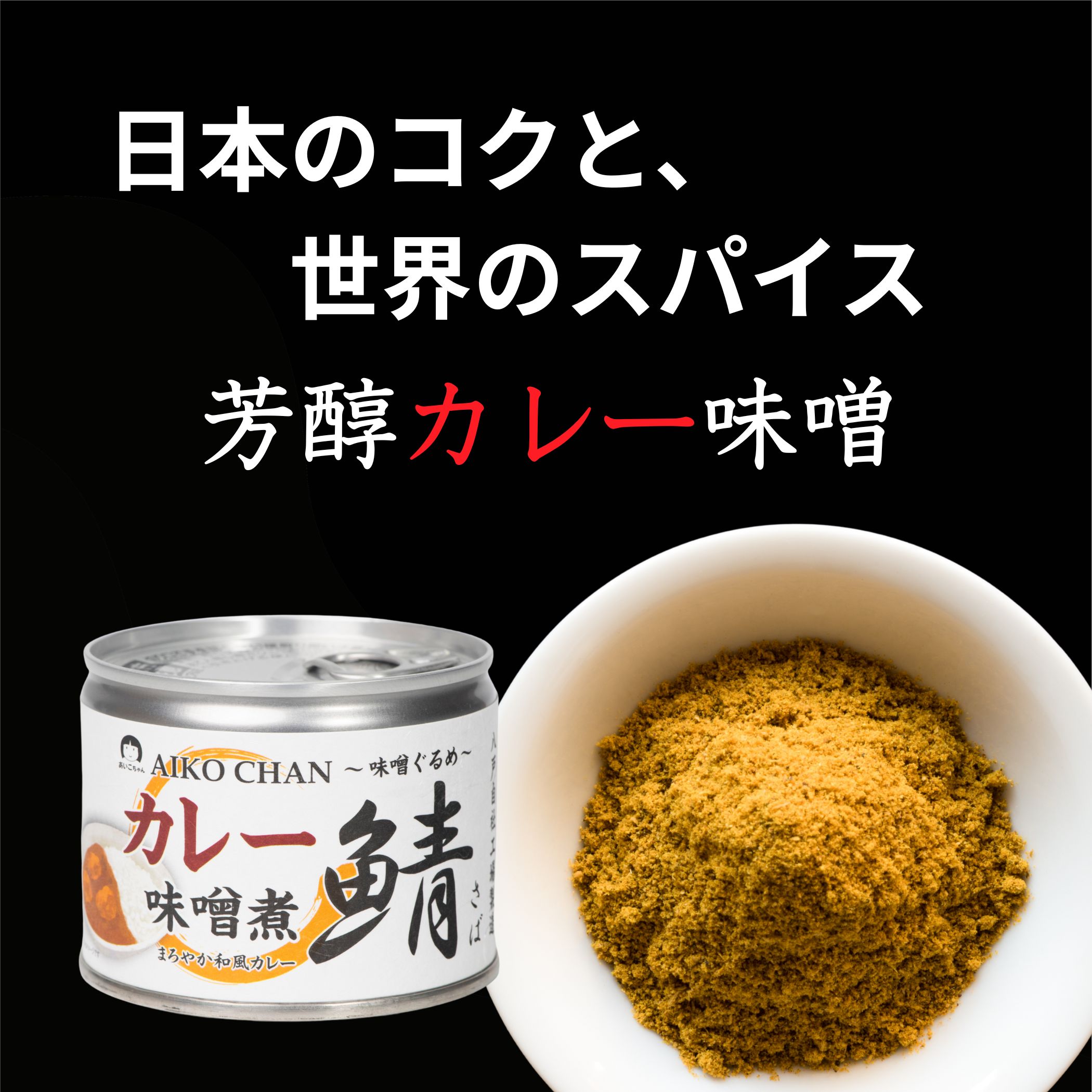 あいこちゃん鯖 カレー味噌煮 190g×6缶_ | 伊藤食品公式オンライン