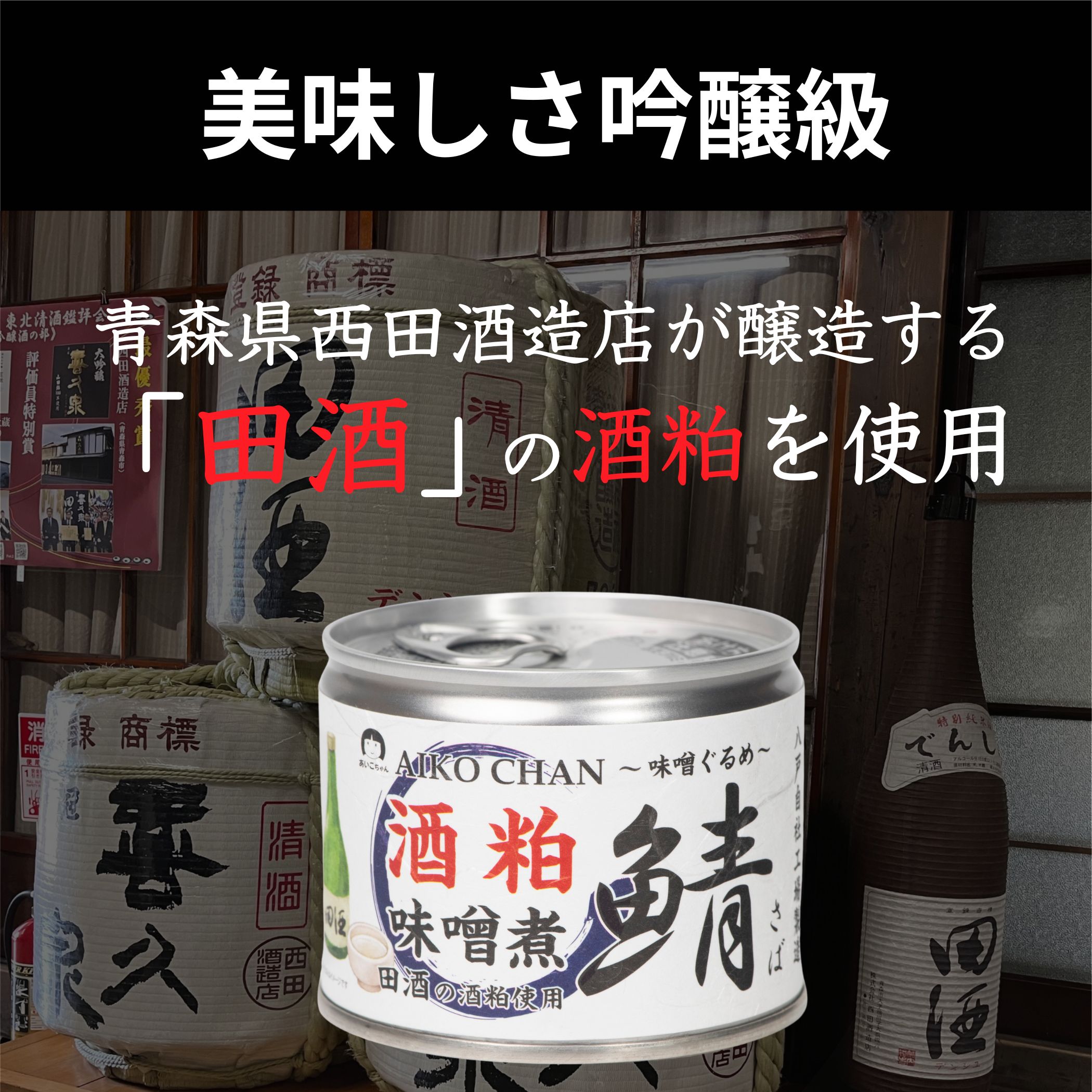 あいこちゃん鯖 酒粕味噌煮 190g×6缶_ | 伊藤食品公式オンライン