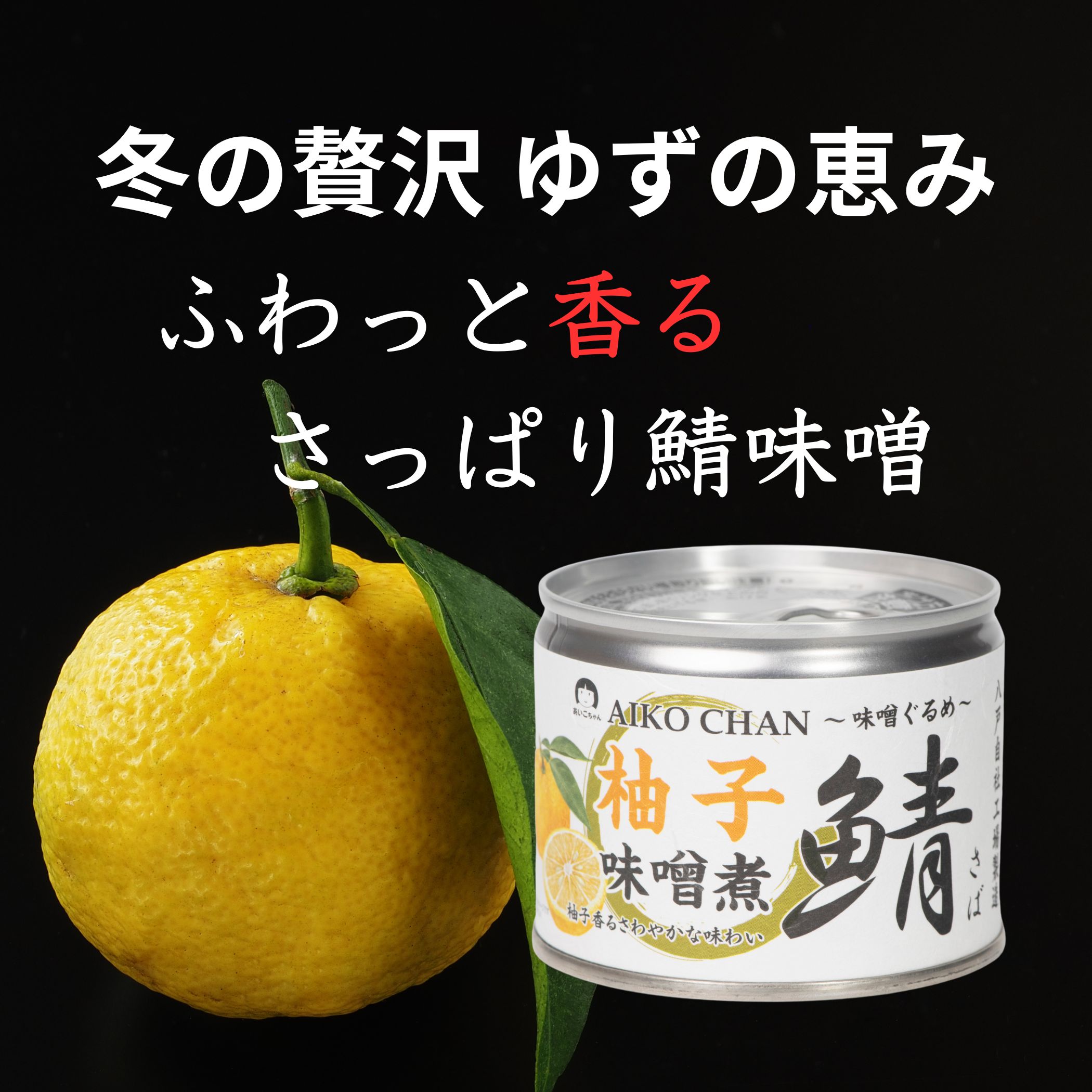 あいこちゃん鯖 柚子味噌煮 190g×6缶_ | 伊藤食品公式オンライン