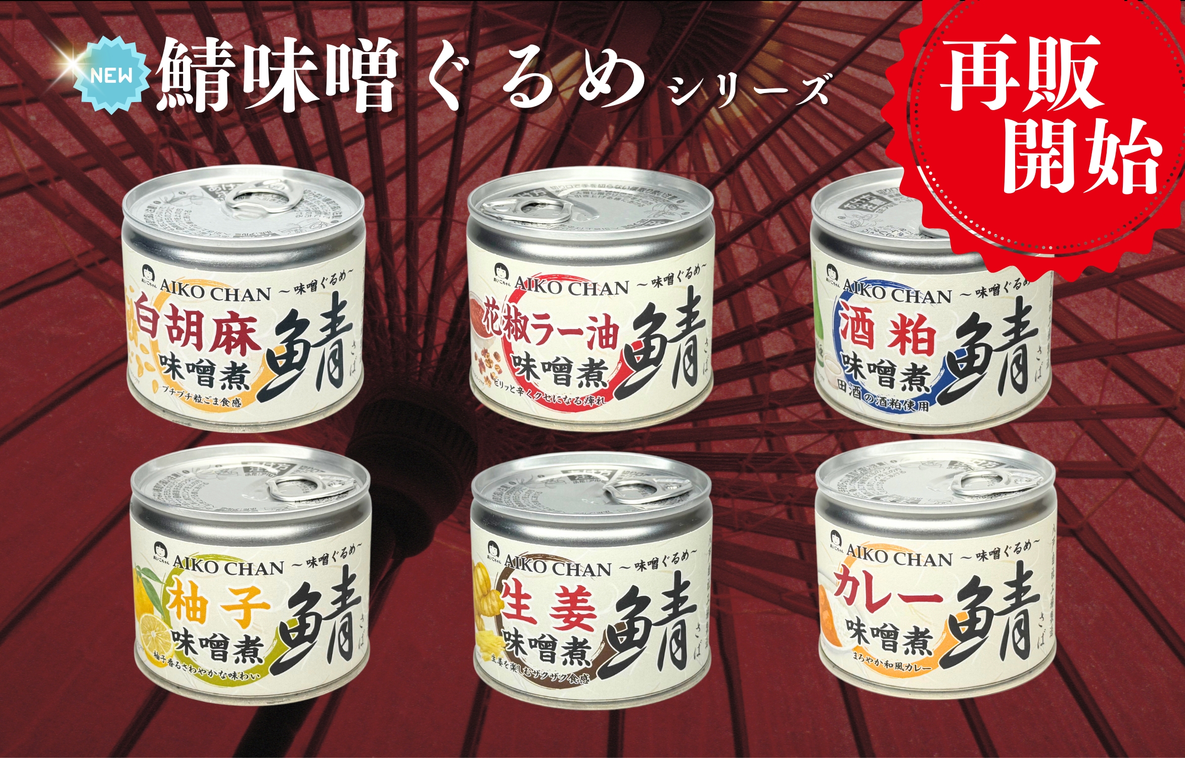 伊藤食品公式オンラインショップ -AIKOCHANの美味しい缶詰-