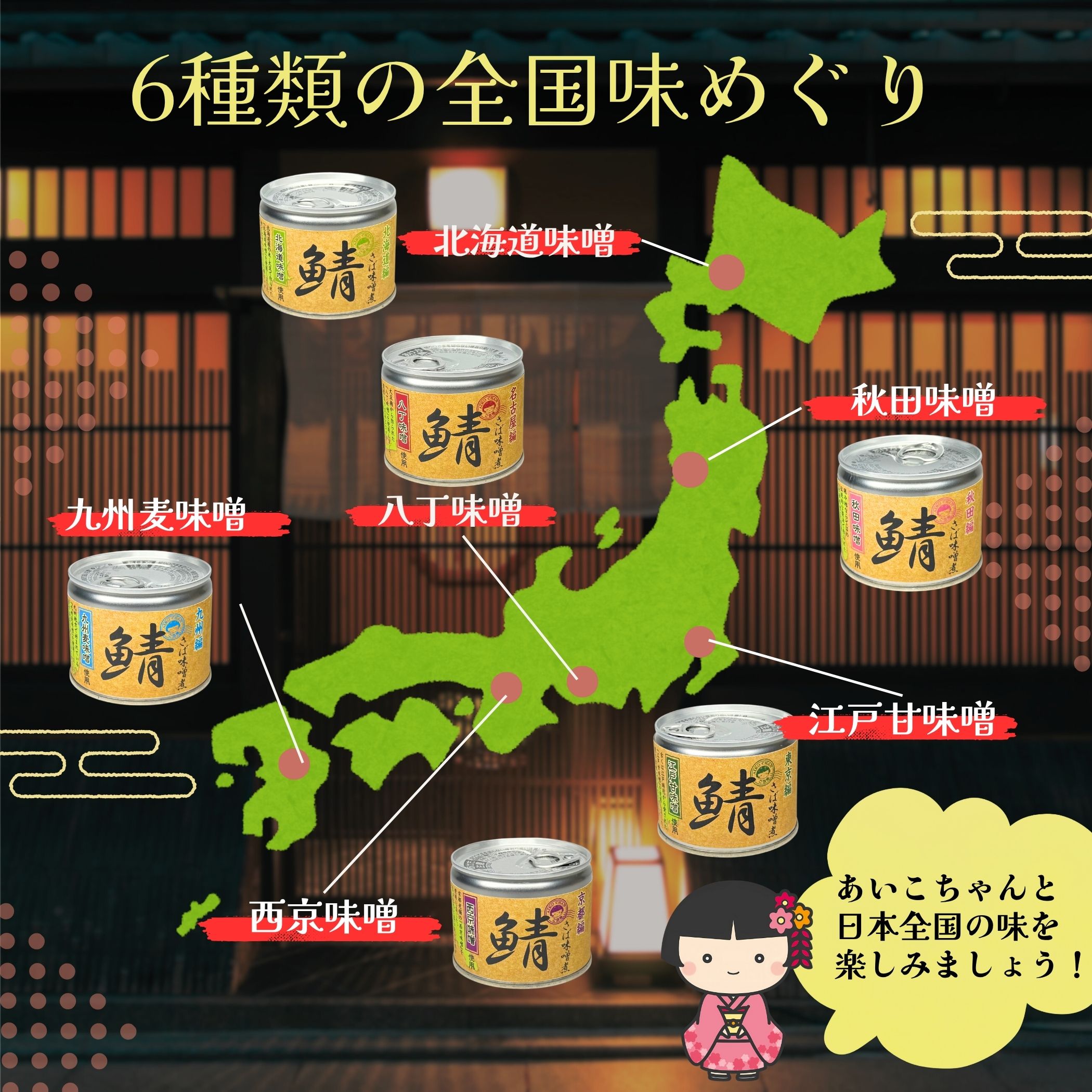 あいこちゃん鯖味噌煮 北海道味噌使用 190g×6缶_ | 伊藤食品公式