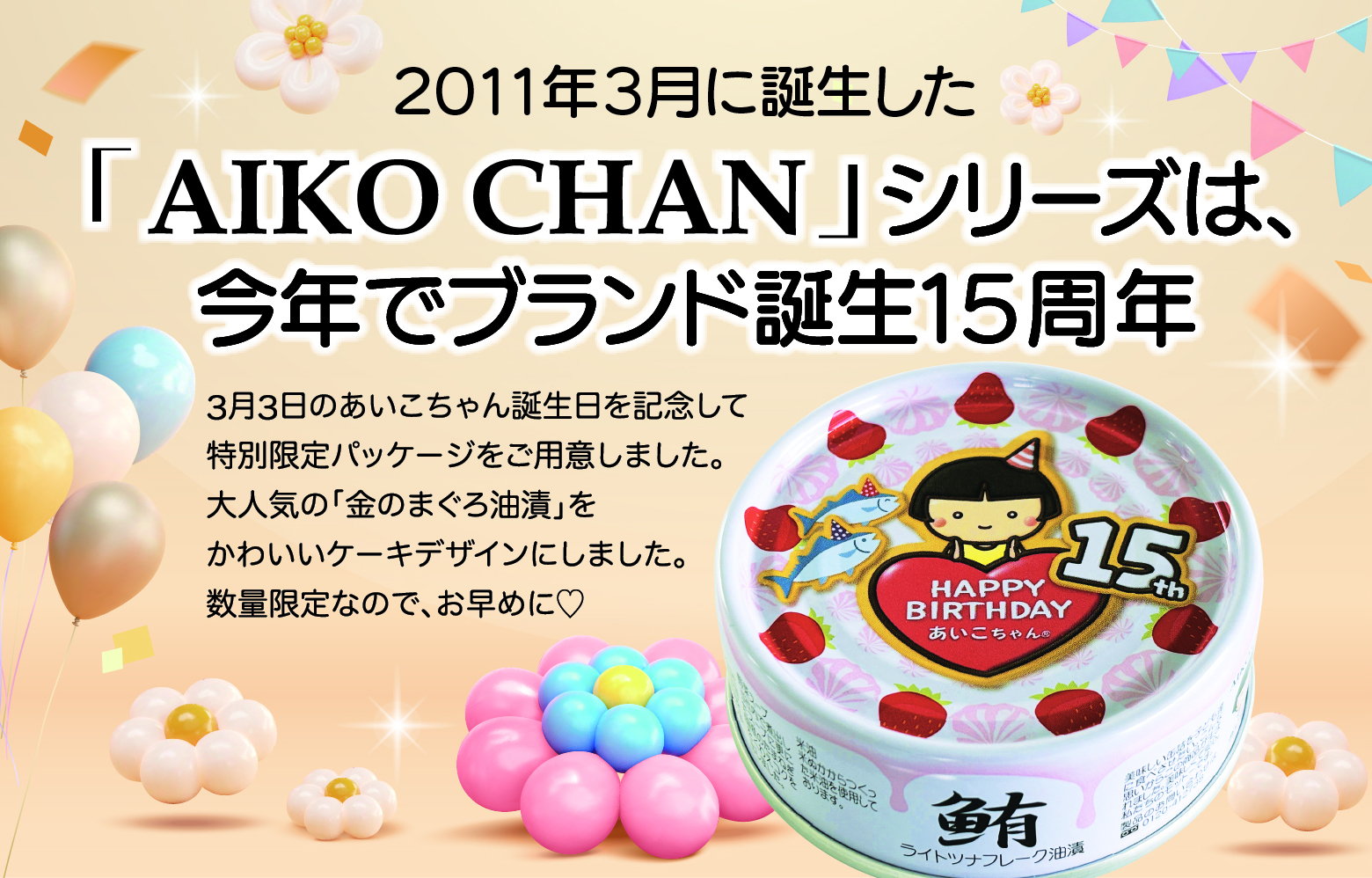 あいこちゃん誕生祭2026 15周年特別セール | 伊藤食品公式オンライン