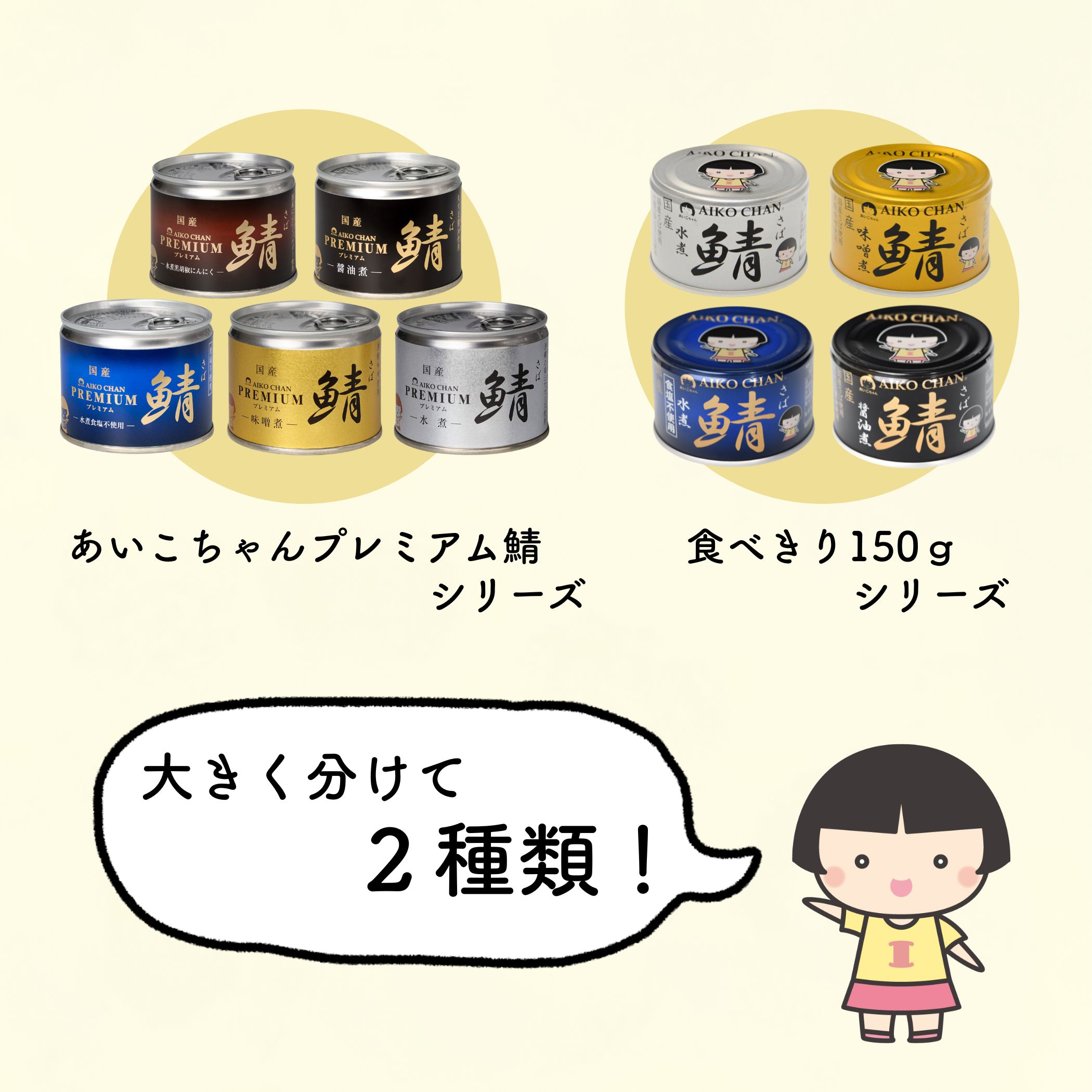 【安全安心】完全国内製造！総合栄養食「おさかな」♪ あいこちゃん 青のサバ水煮食塩不使用 150g×24缶. | 伊藤食品公式