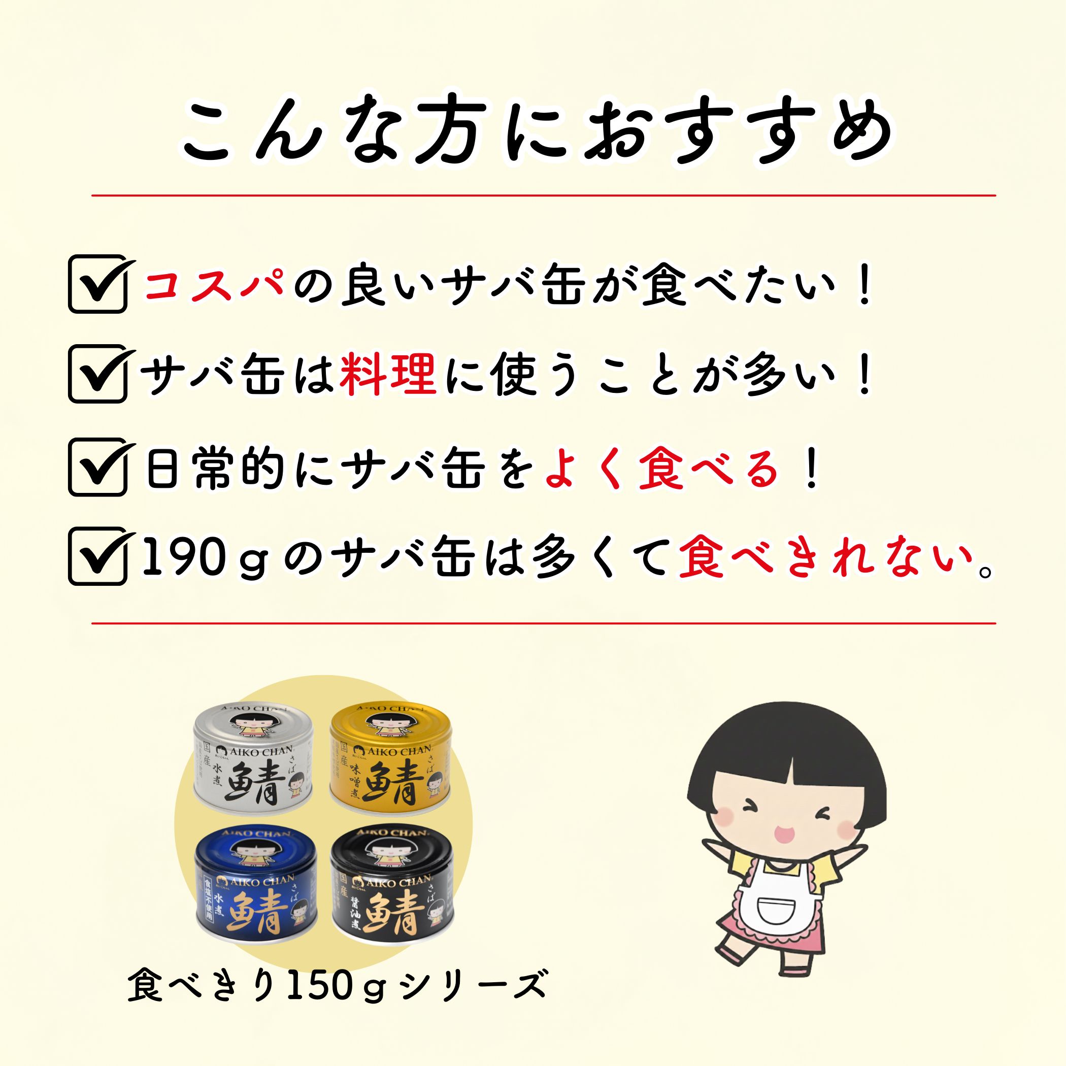 あいこちゃん 銀のサバ水煮 150g×6缶_ | 伊藤食品公式オンライン