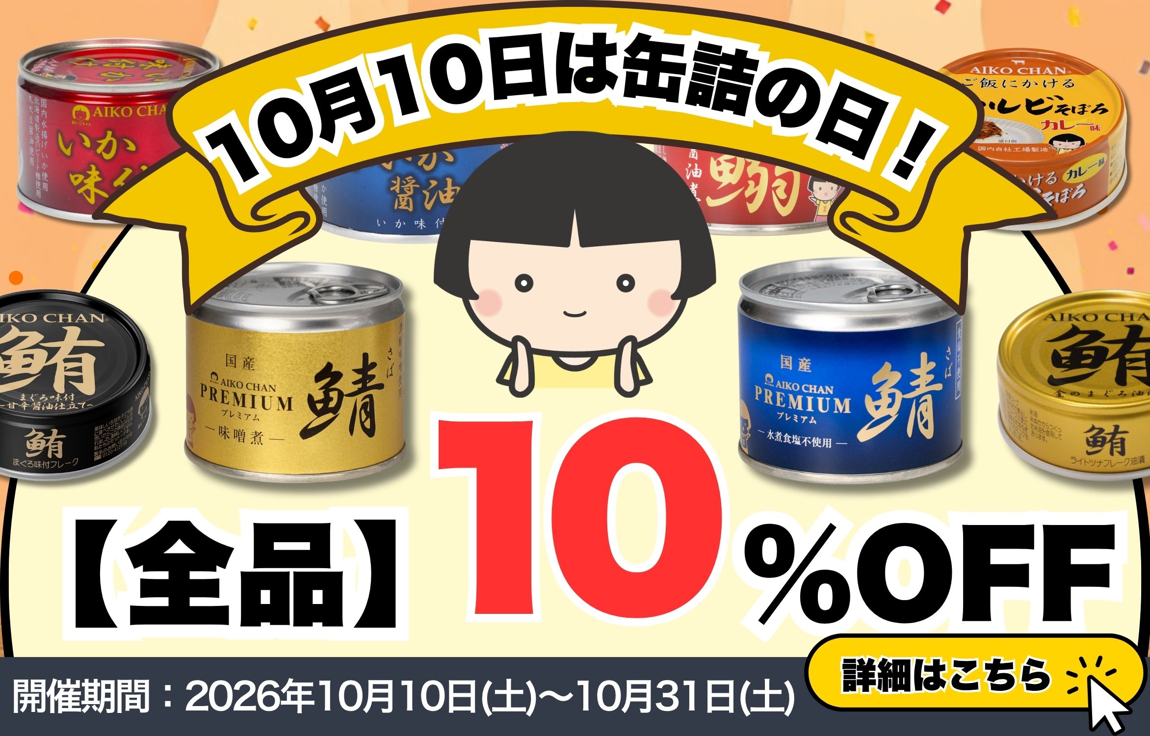 伊藤食品公式オンラインショップ -AIKOCHANの美味しい缶詰-
