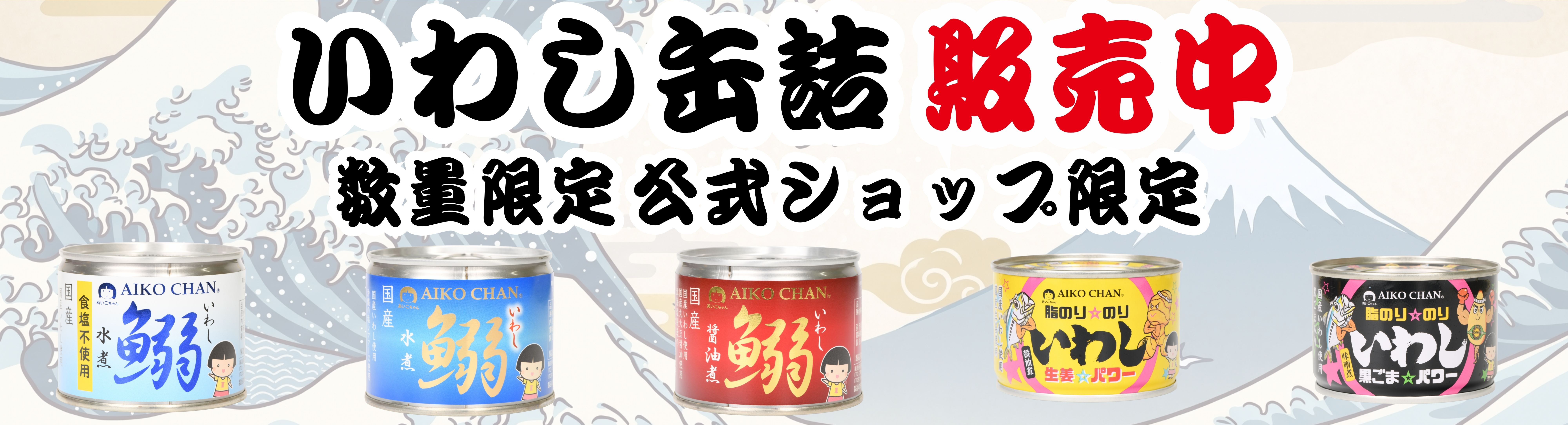 いわし再販バナーPC.jpg