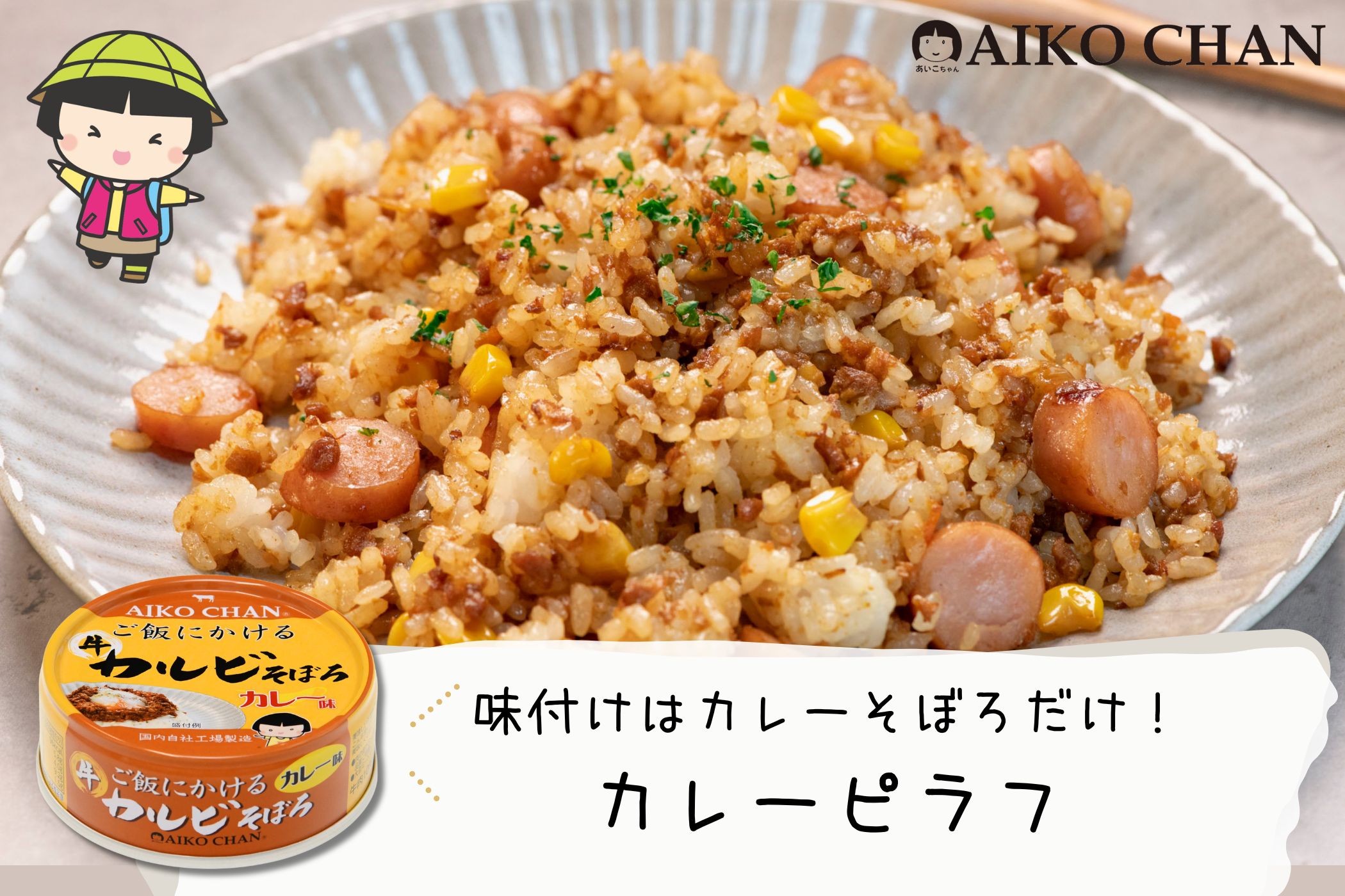 40％OFF】あいこちゃん ご飯にかける 牛カルビそぼろカレー味 60g×24缶