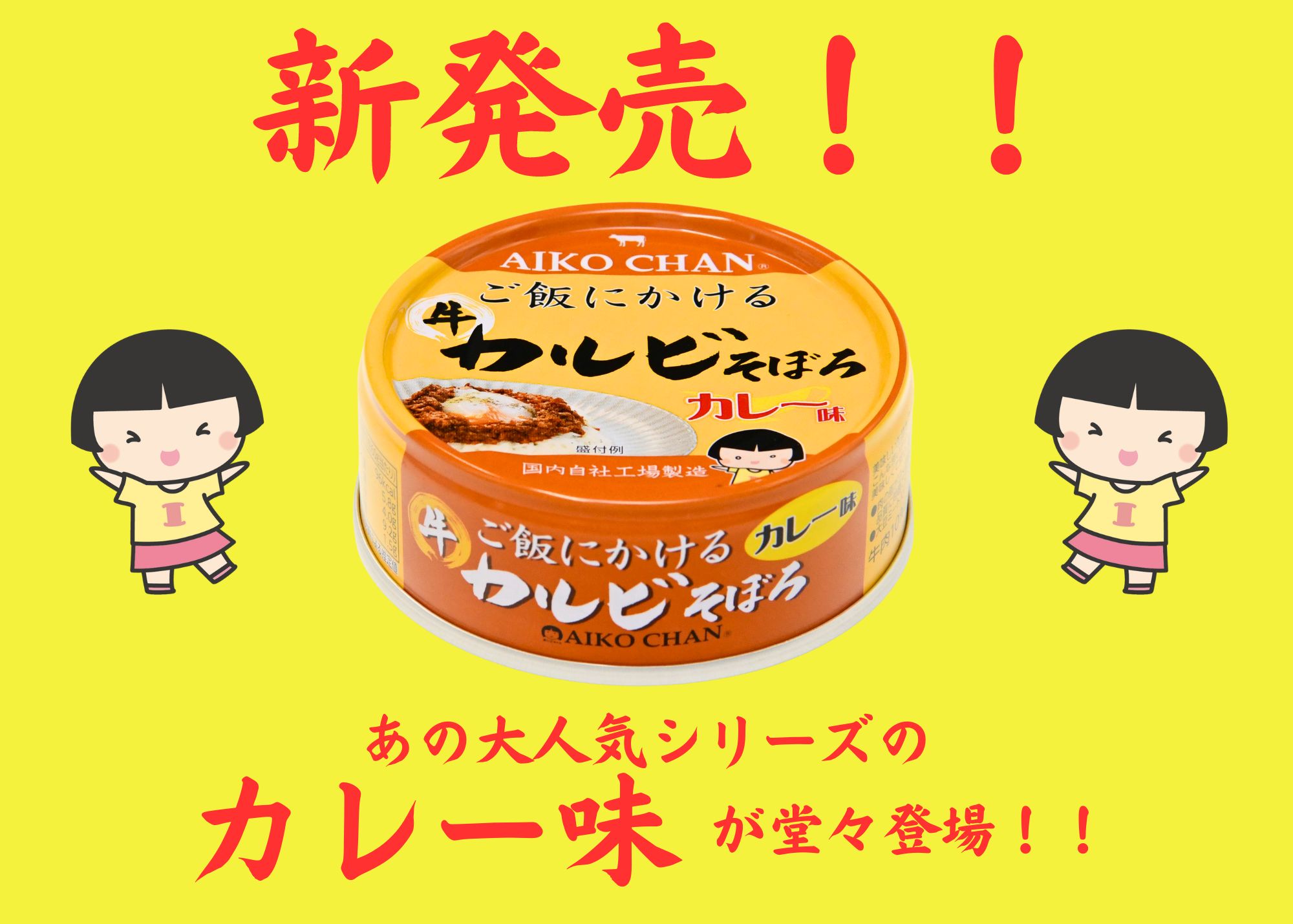 お一人様一回限り約20%OFF】あいこちゃん ご飯にかける 牛カルビそぼろ