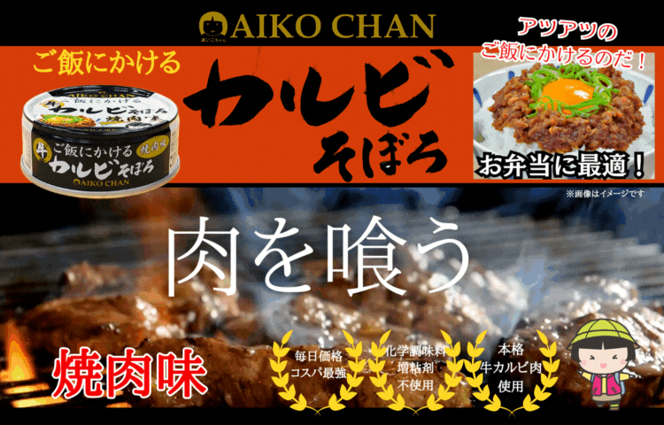 特別価格】あいこちゃん ご飯にかける 牛カルビそぼろ焼肉味 60g×24缶