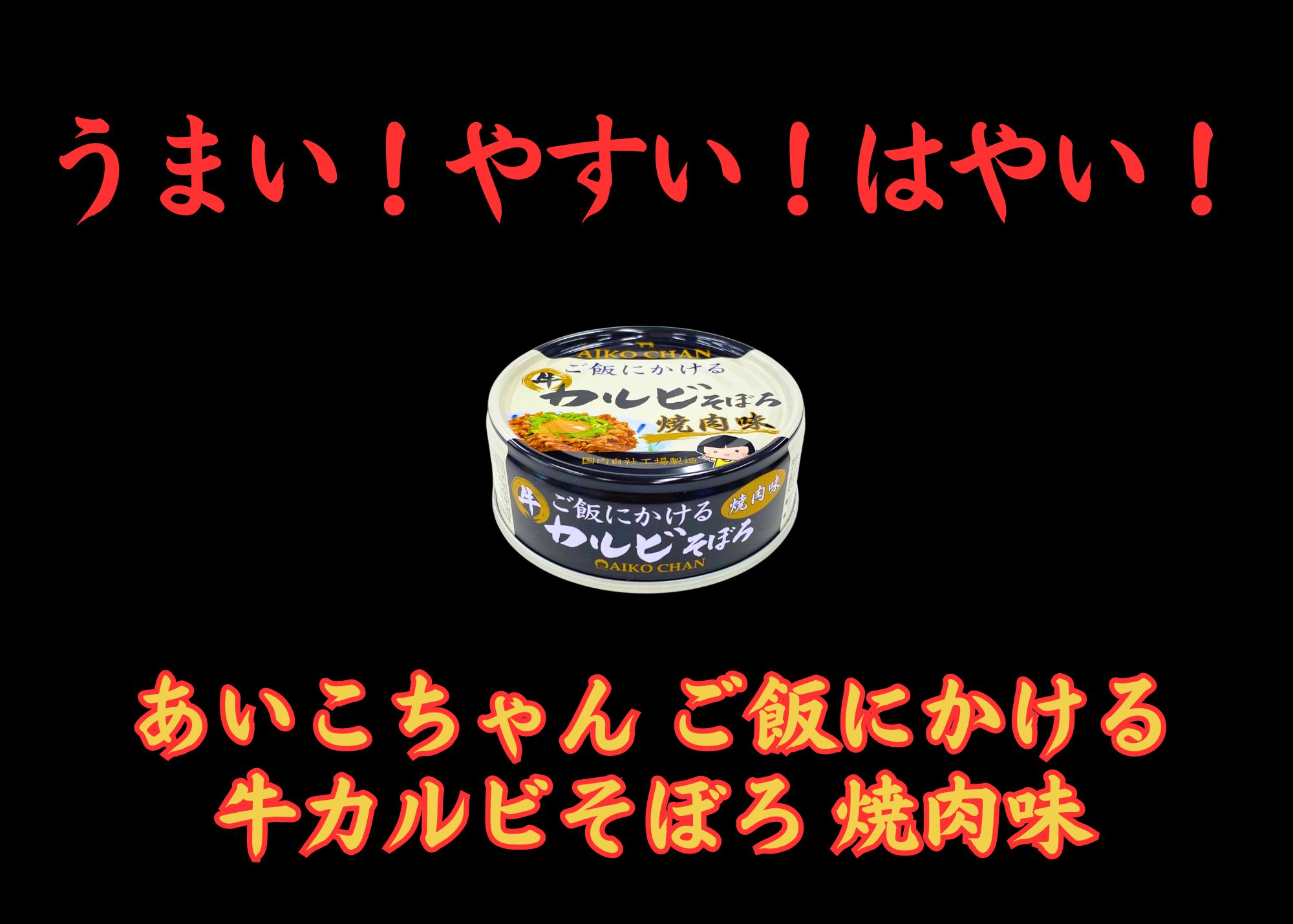あいこちゃん ご飯にかける 牛カルビそぼろ焼肉味 60g×24缶- | 伊藤
