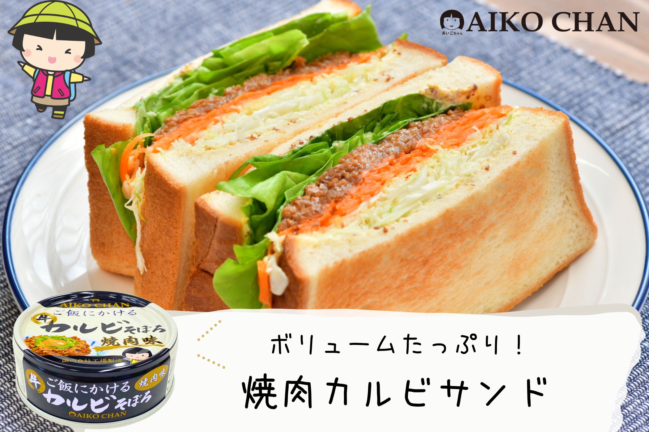 特別価格】あいこちゃん ご飯にかける 牛カルビそぼろ焼肉味 60g×24缶