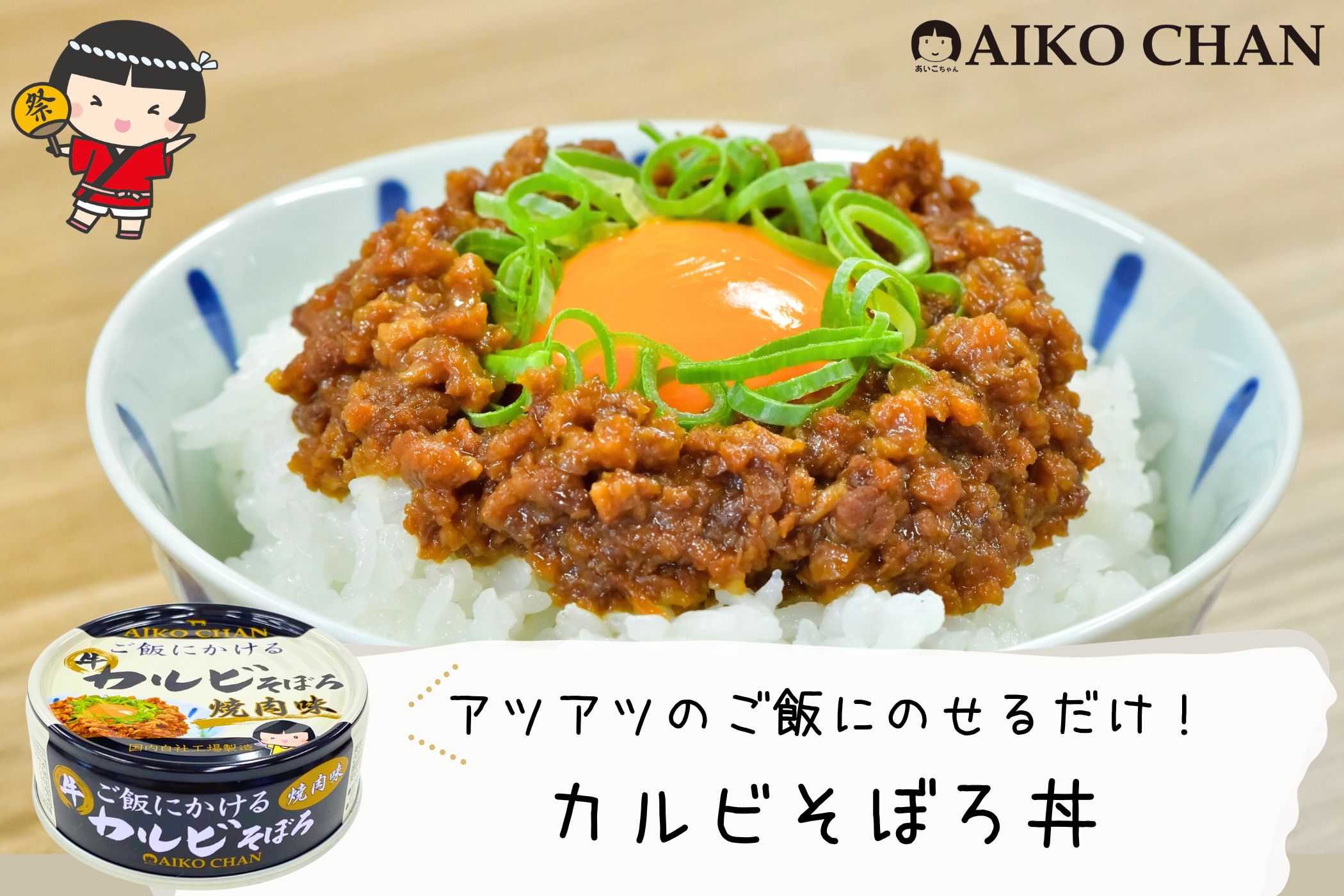 【【【牛カルビ】】】お取り置き あいこちゃん ご飯にかける 牛カルビそぼろ焼肉味 60g×24缶- | 伊藤