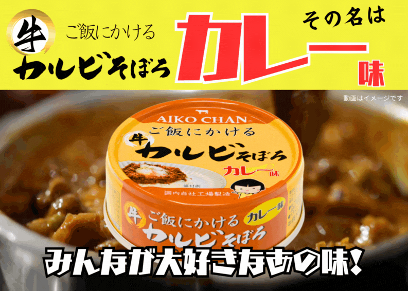 伊藤食品　あいこちゃん　牛カルビそぼろ　カレー味　焼肉味　缶詰　① 特別価格】あいこちゃん ご飯にかける 牛カルビそぼろカレー味 60g×24