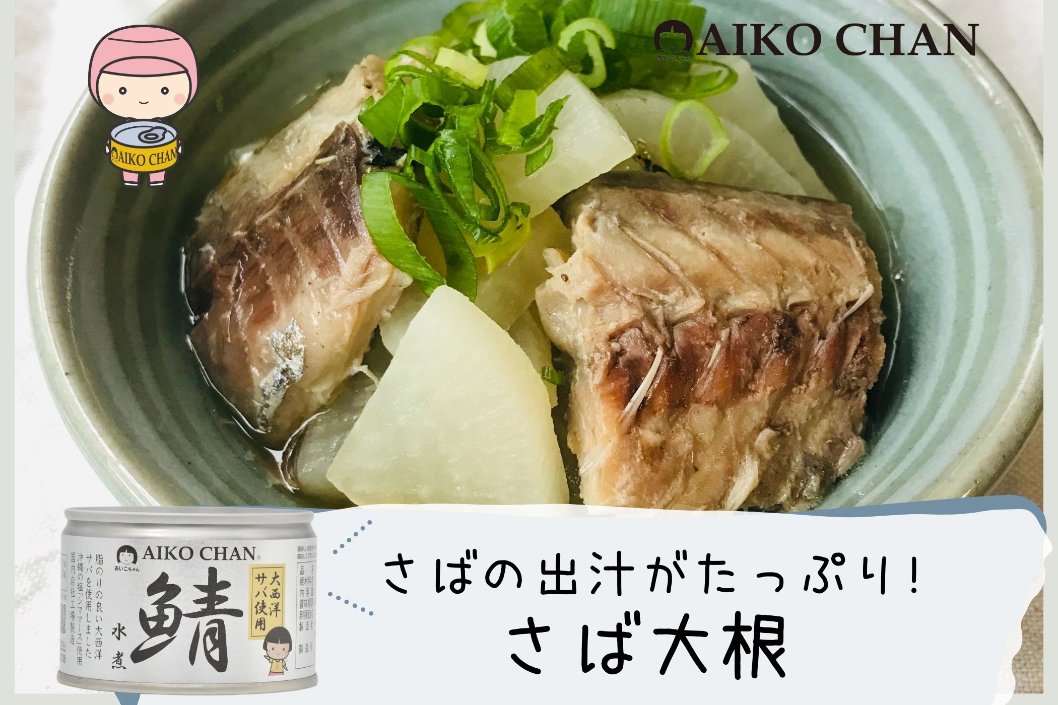 あいこちゃん大西洋サバ使用 鯖水煮 150g×24缶. | 伊藤食品公式