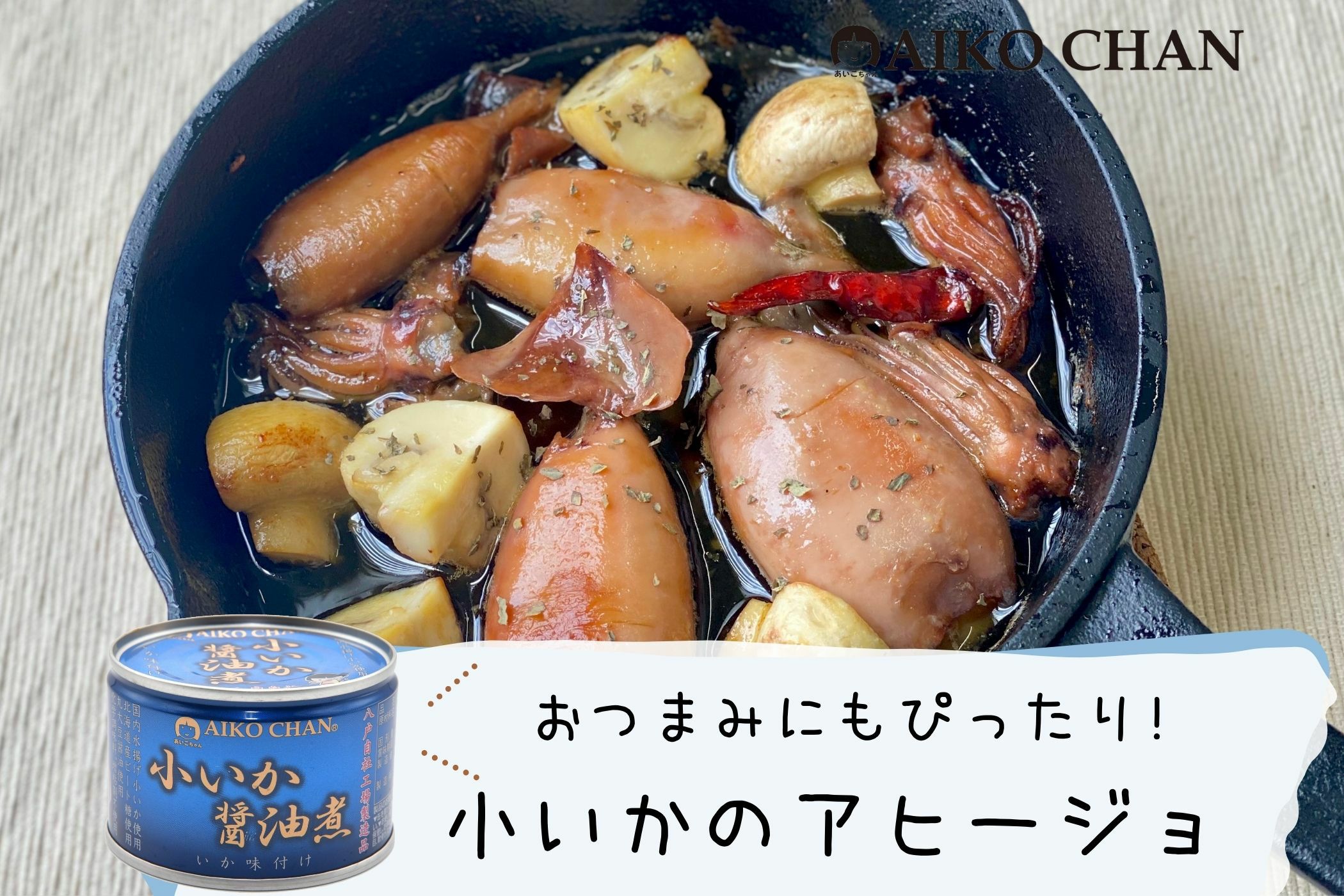 あいこちゃん小いか醤油煮 150g×6缶_ | 伊藤食品公式オンライン