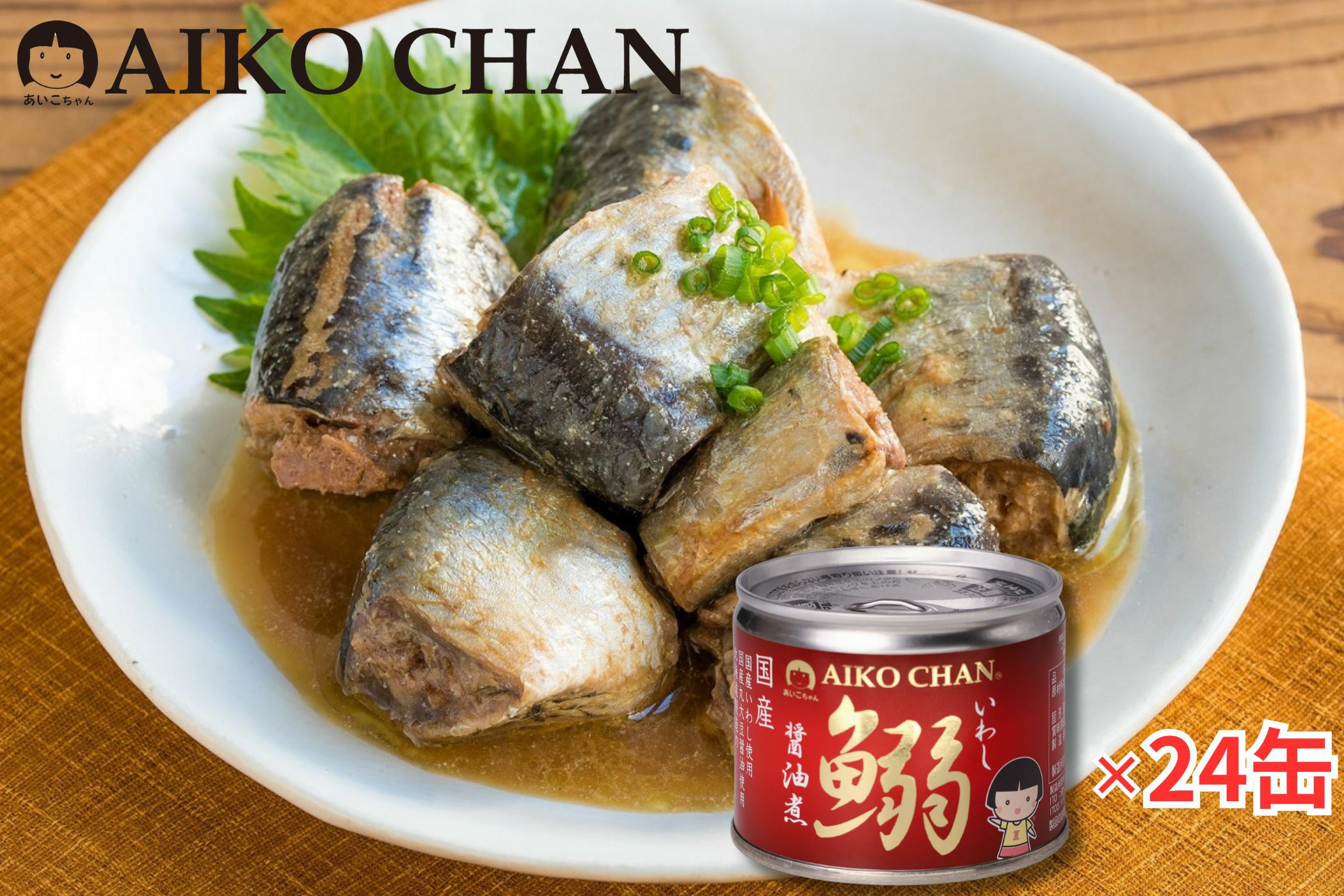 あいこちゃんイワシ醤油煮 190g×24缶. | 伊藤食品公式オンライン