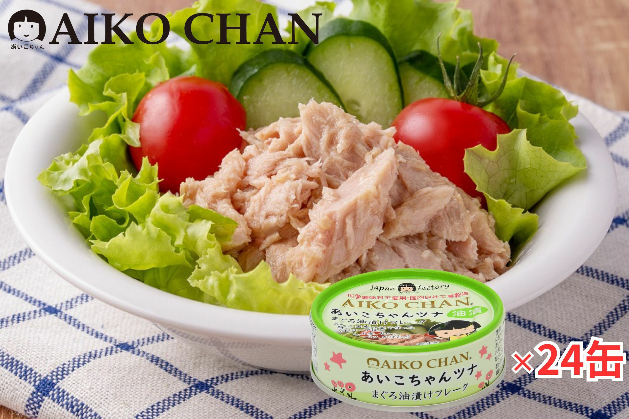 あいこちゃんツナ油漬け 70g×24缶- | 伊藤食品公式オンラインショップ