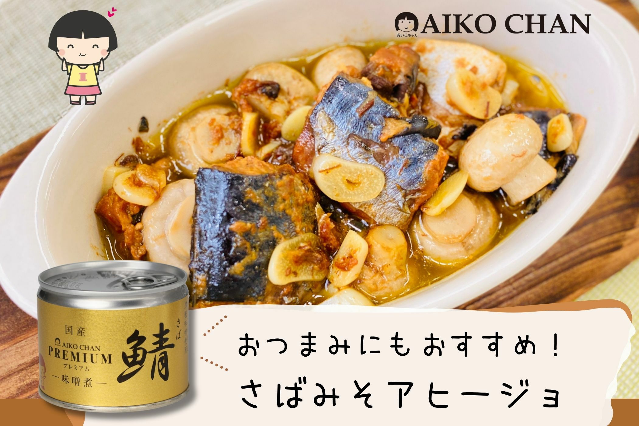 あいこちゃんプレミアム'鯖味噌煮 190g×24缶. | 伊藤食品公式