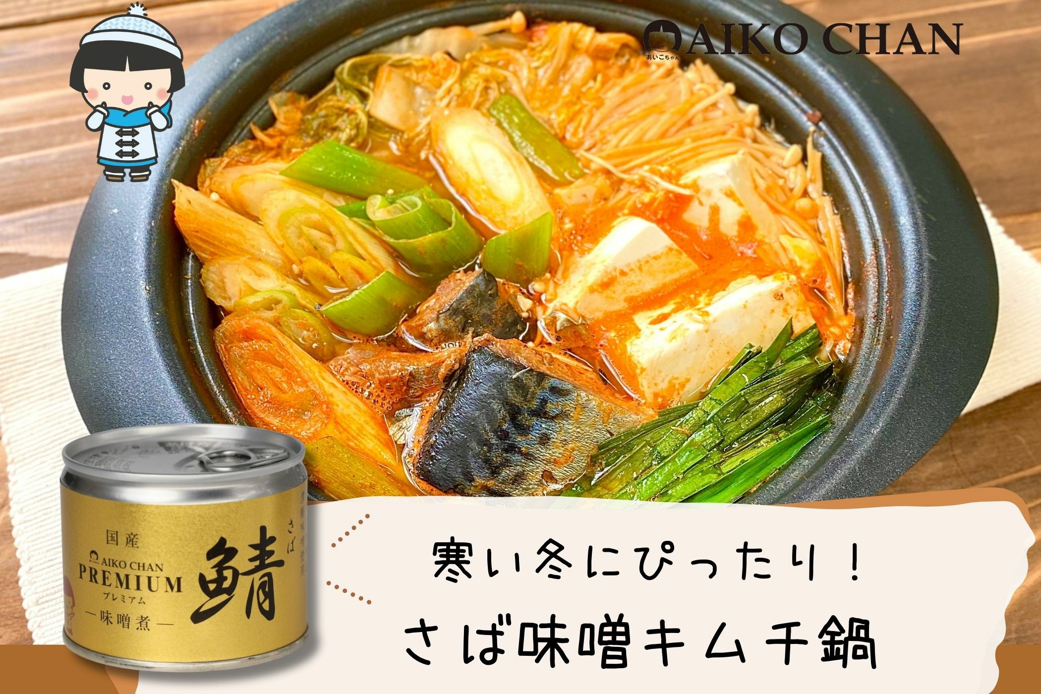 あいこちゃんプレミアム'鯖味噌煮 190g×24缶. | 伊藤食品公式