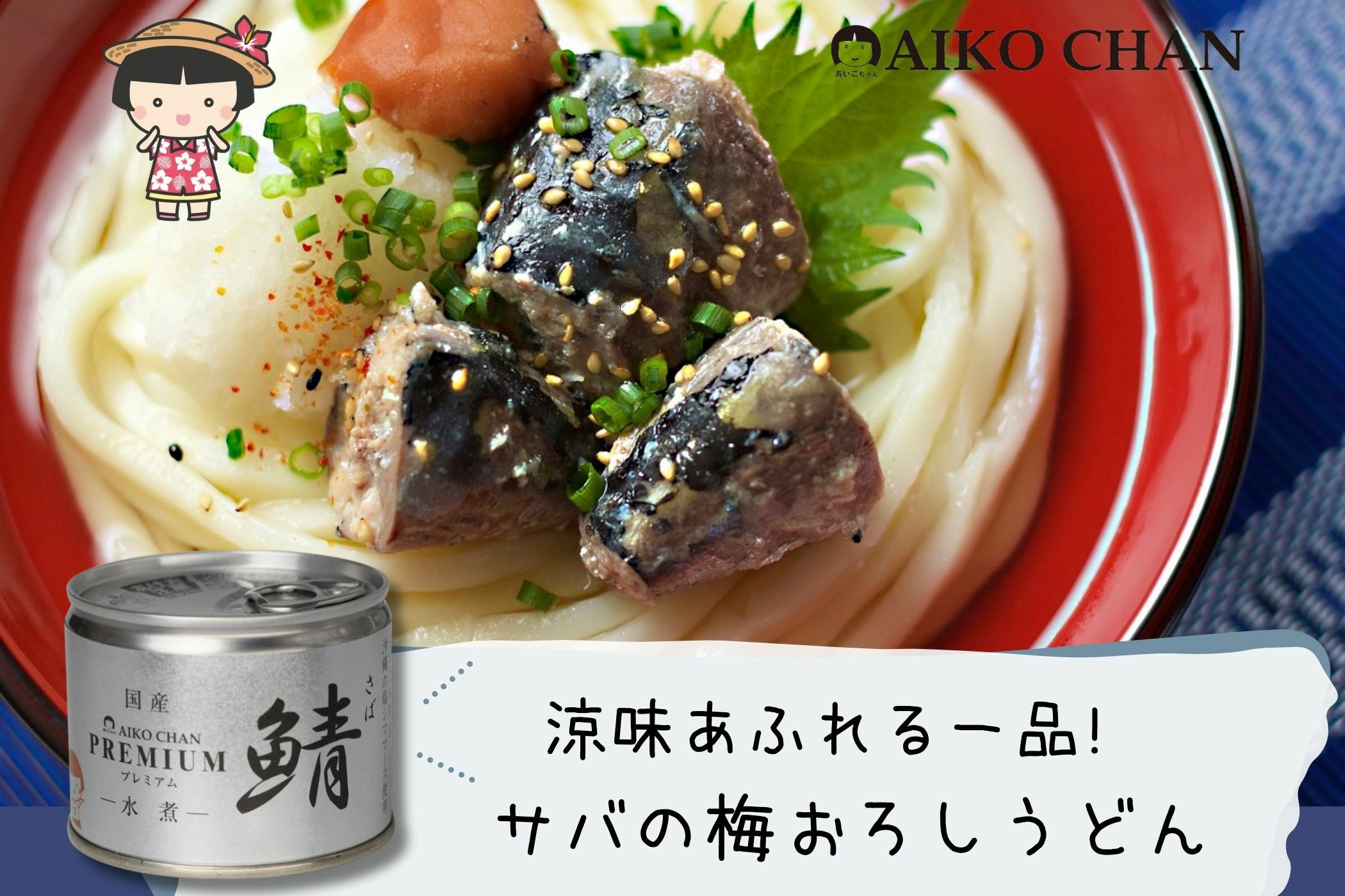 あいこちゃんプレミアム'鯖水煮 190g×24缶. | 伊藤食品公式オンライン