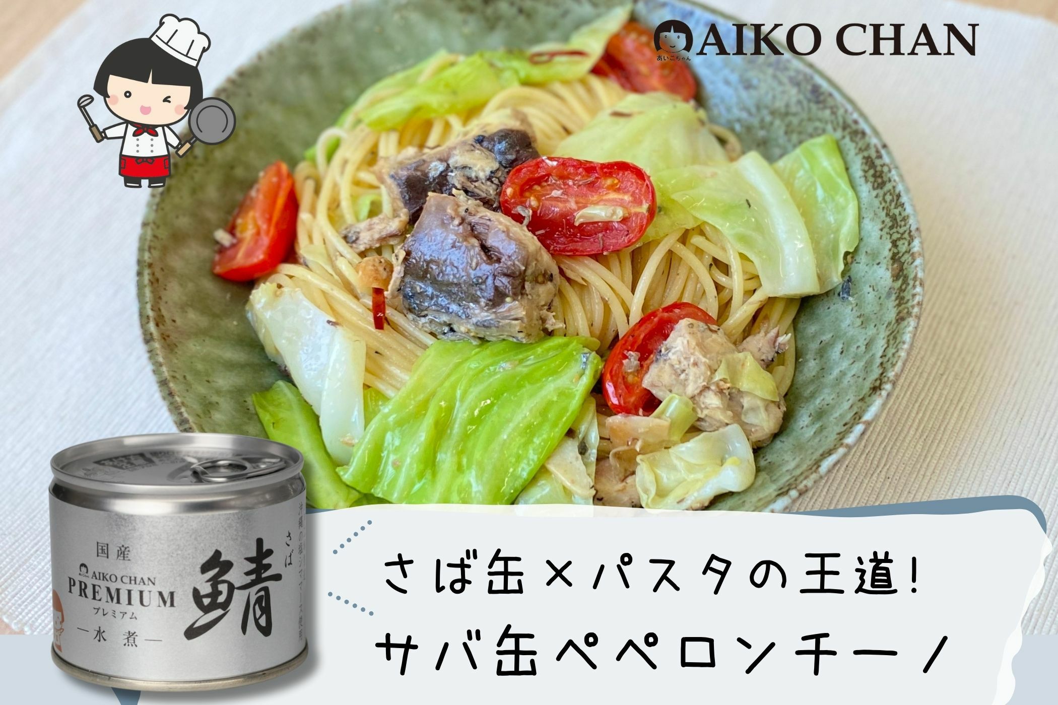 あいこちゃんプレミアム'鯖水煮 190g×24缶. | 伊藤食品公式オンライン