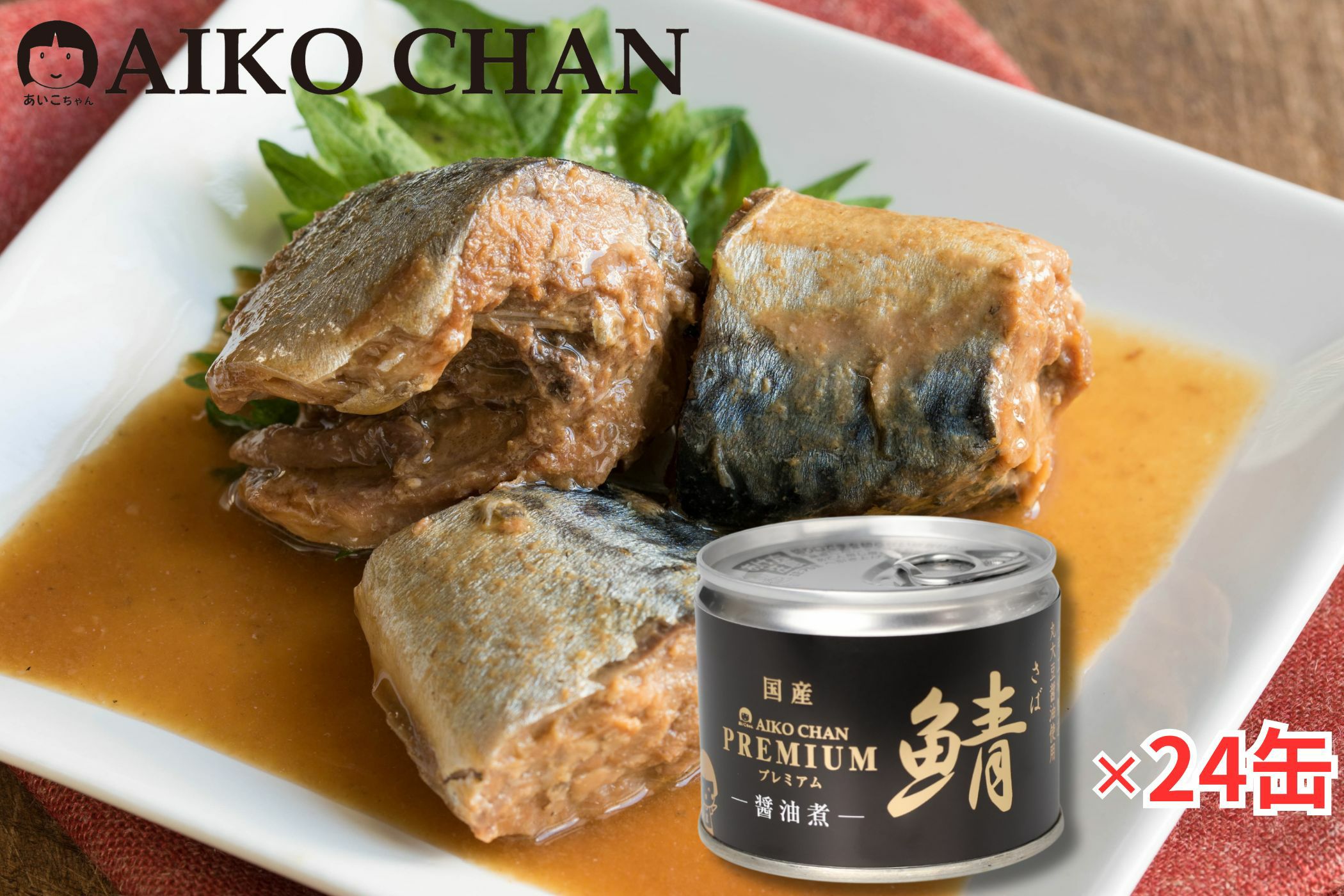 あいこちゃんプレミアム'鯖醤油煮 190g×24缶. | 伊藤食品公式