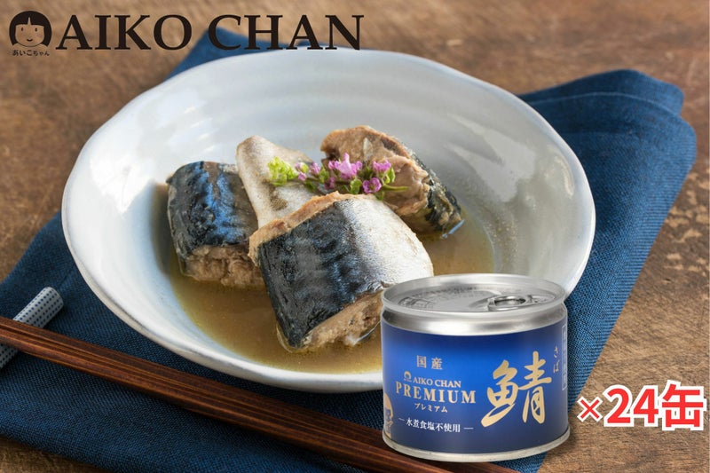 あいこちゃんプレミアム'鯖水煮 食塩不使用 190g×24缶. | 伊藤