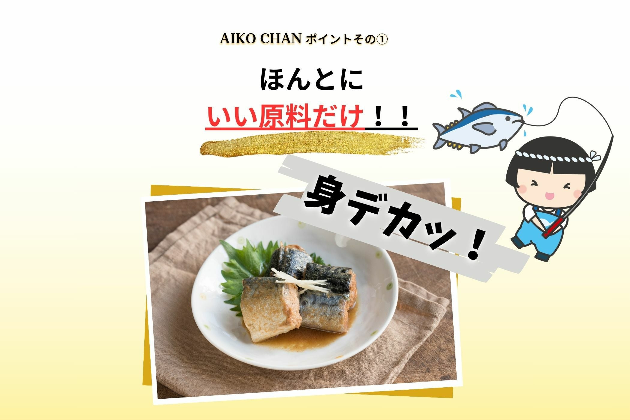 あいこちゃんプレミアム'鯖水煮 食塩不使用 190g×24缶. | 伊藤食品公式