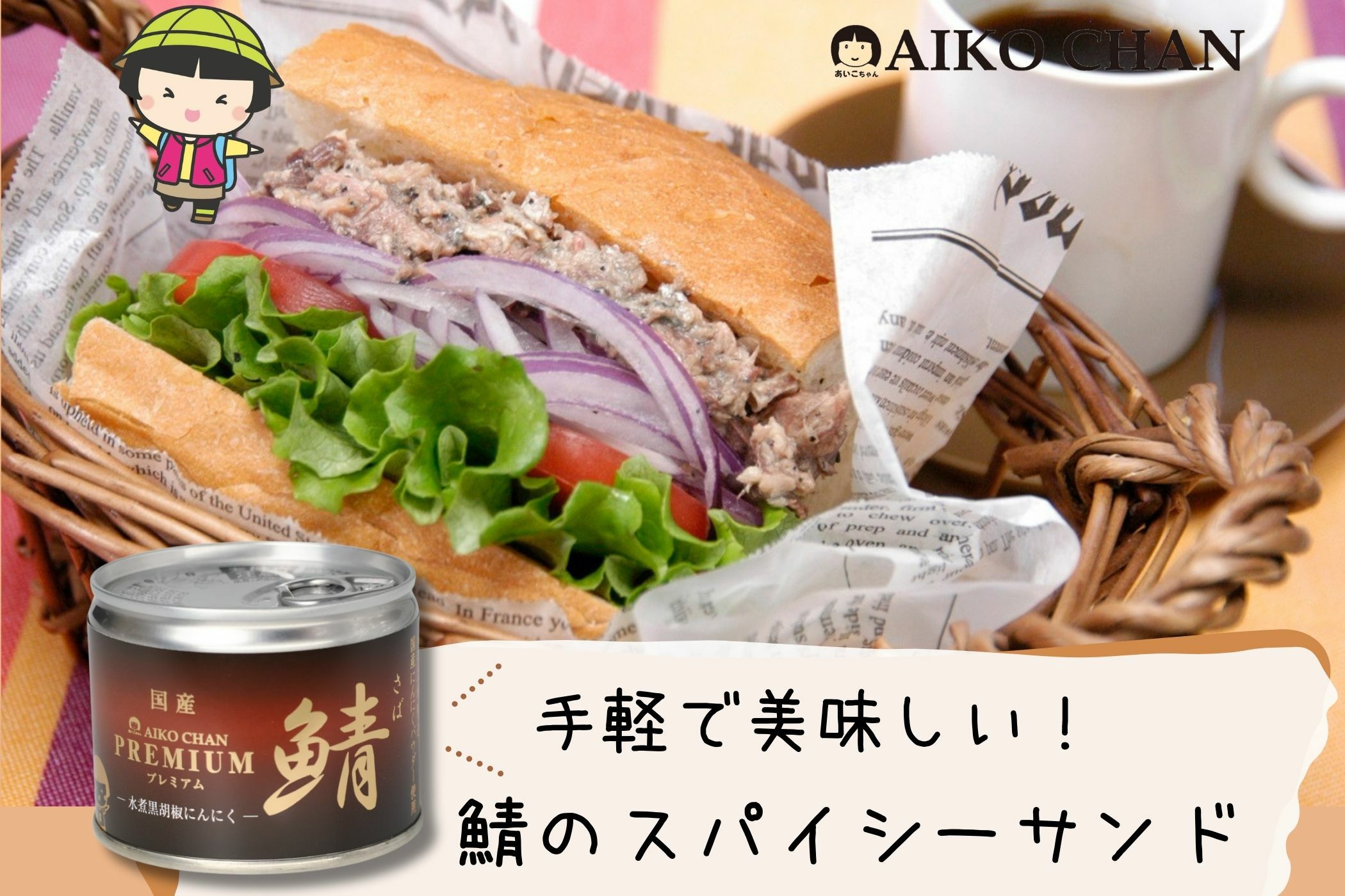 あいこちゃんプレミアム'鯖水煮 黒胡椒にんにく 190g×24缶. | 伊藤食品