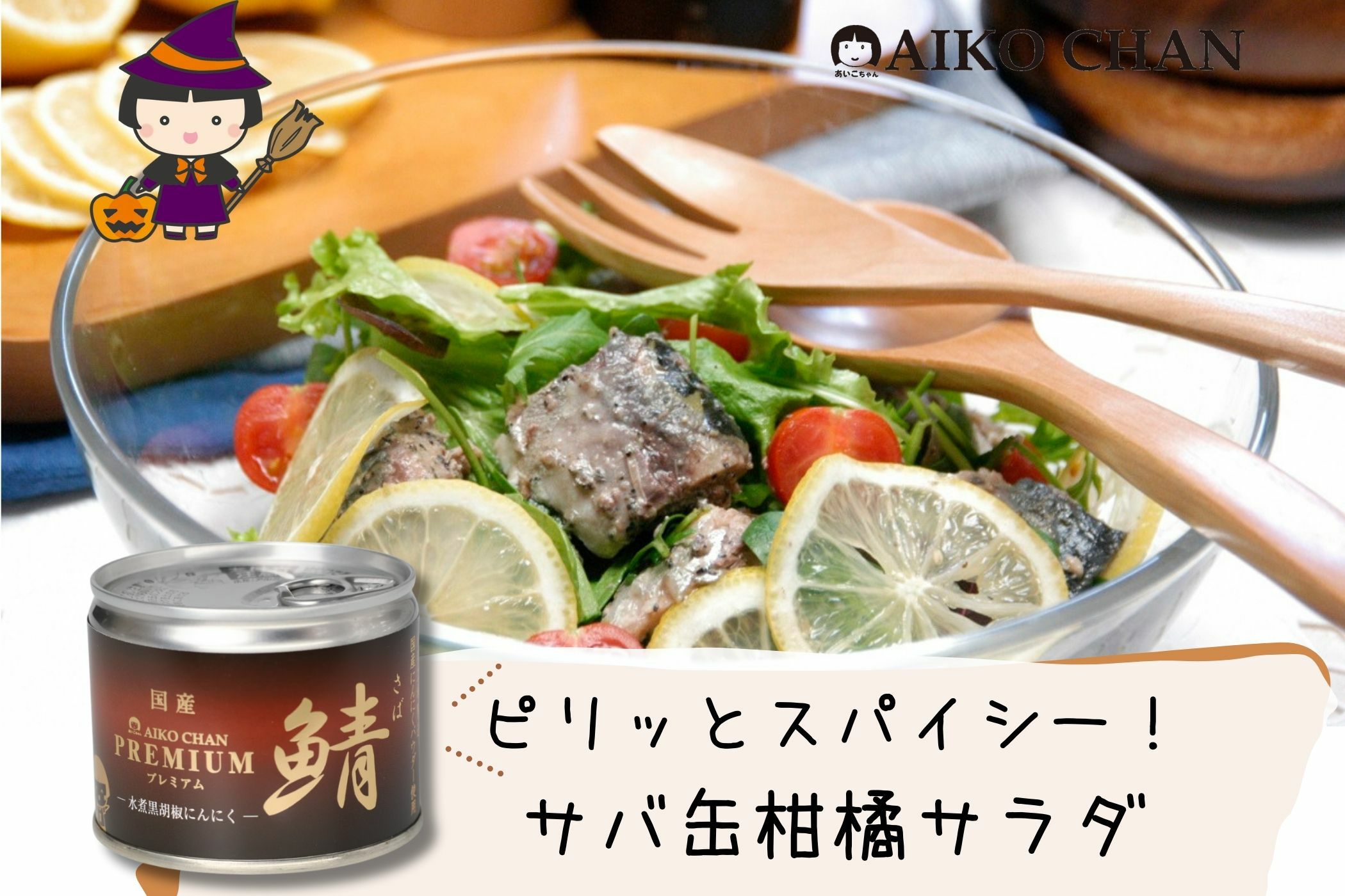 あいこちゃんプレミアム'鯖水煮 黒胡椒にんにく 190g×24缶. | 伊藤食品