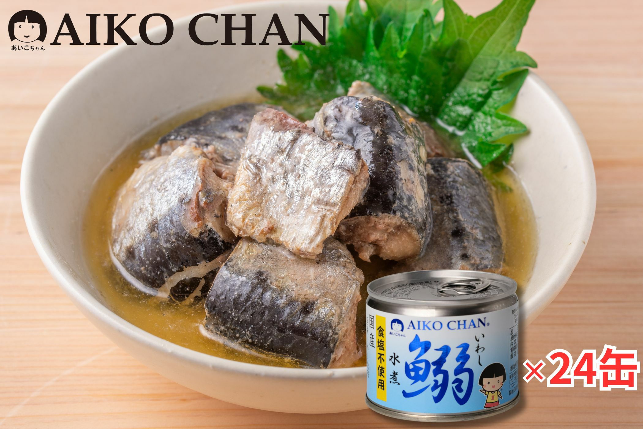 あいこちゃんイワシ水煮 食塩不使用 190g×24缶. | 伊藤食品公式