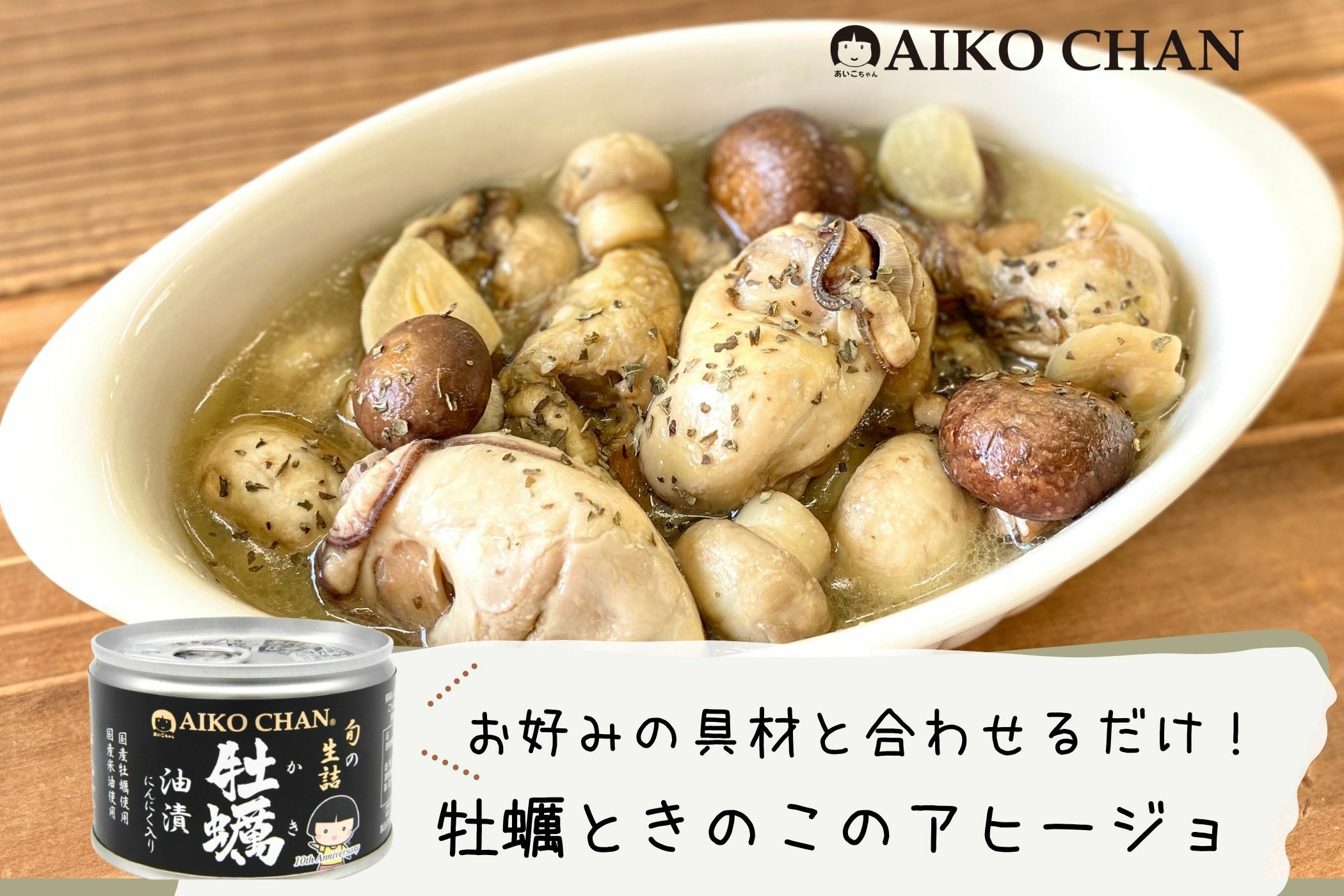 あいこちゃん牡蠣油漬 にんにく入り 160g×6缶_ | 伊藤食品公式