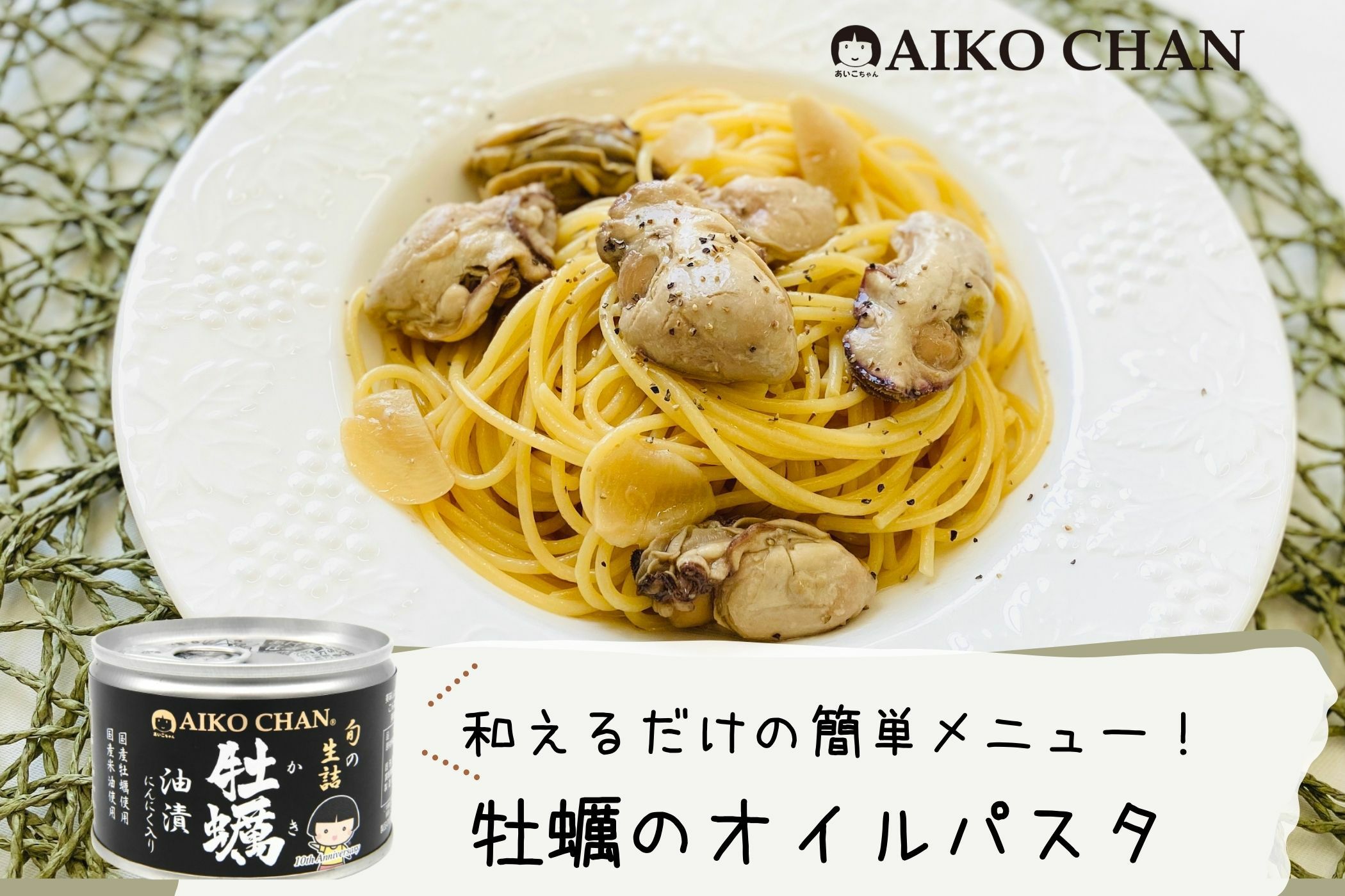 あいこちゃん牡蠣油漬 にんにく入り 160g×6缶_ | 伊藤食品公式