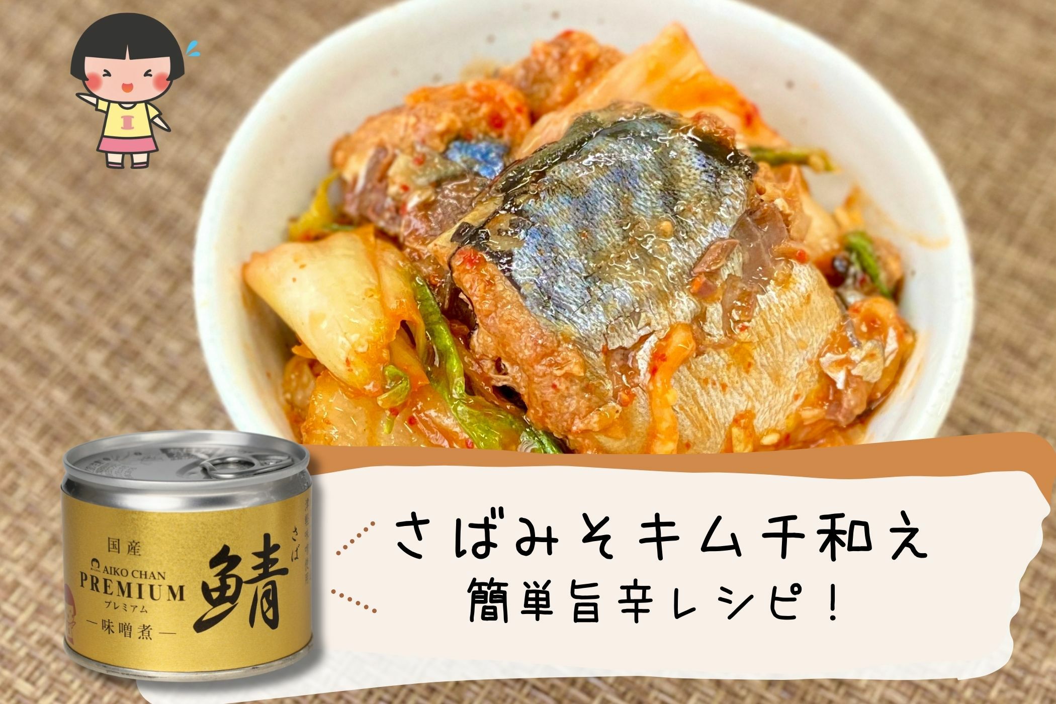 あいこちゃんプレミアム'鯖味噌煮 190g×6缶_ | 伊藤食品公式オンライン