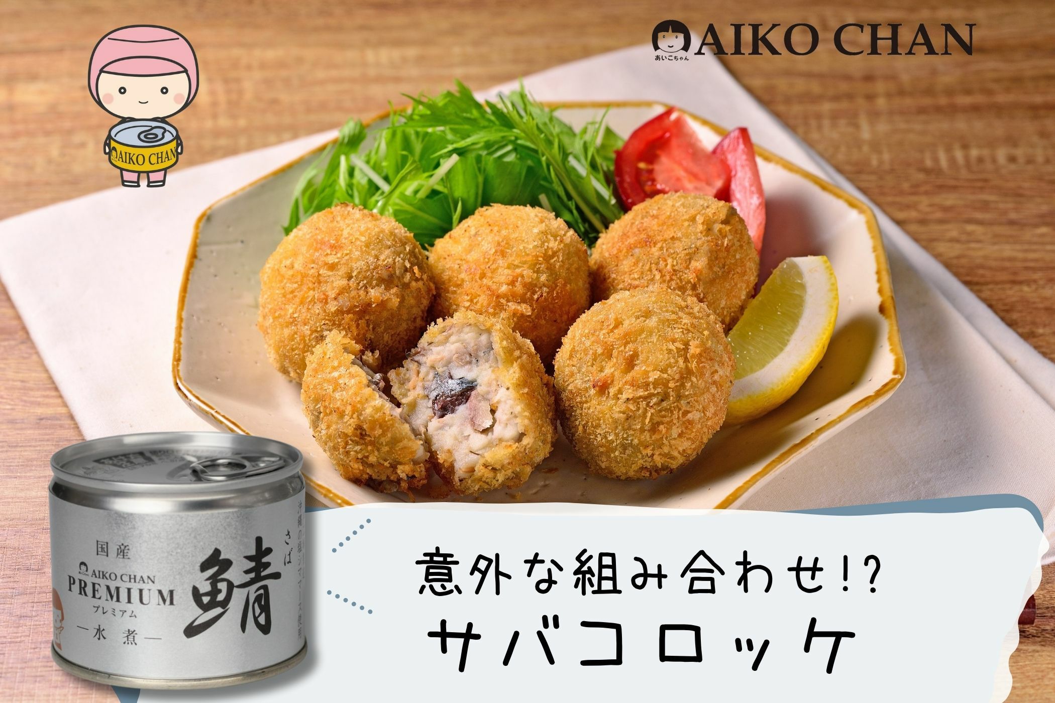 あいこちゃんプレミアム'鯖水煮 190g×6缶_ | 伊藤食品公式オンライン