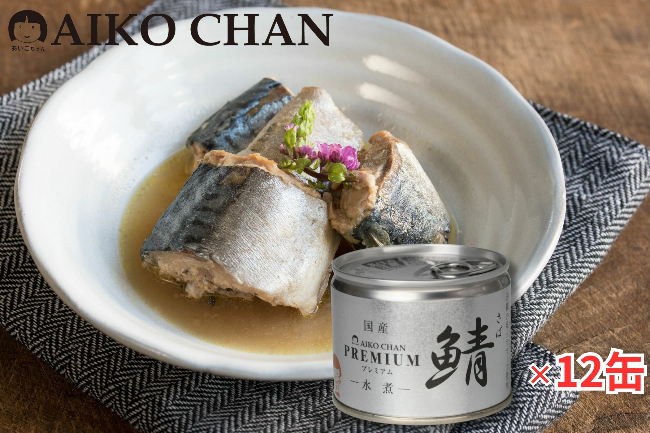 あいこちゃんプレミアム'鯖水煮 190g×24缶. | 伊藤食品公式オンライン