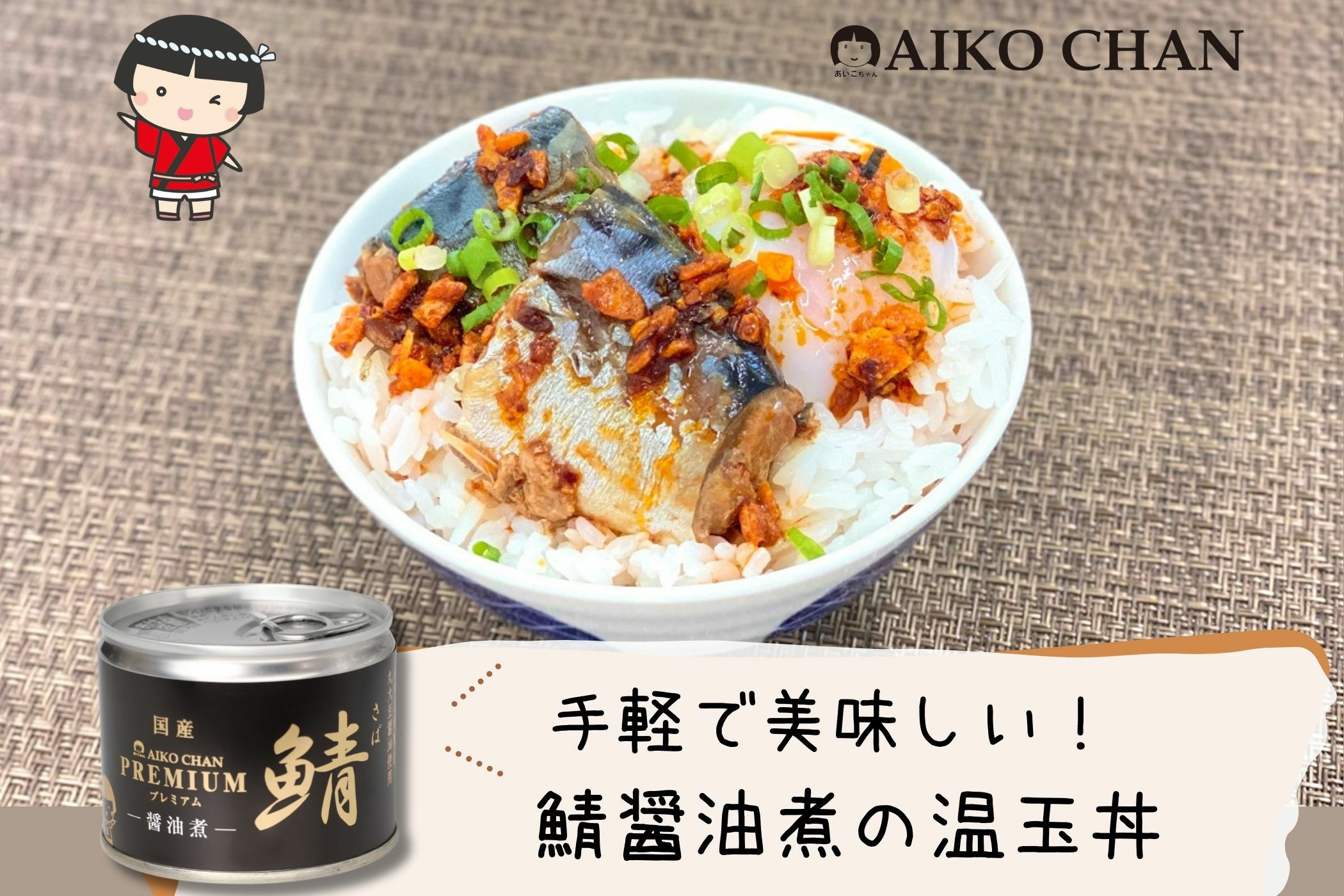 あいこちゃんプレミアム'鯖醤油煮 190g×12缶 | 伊藤食品公式オンライン