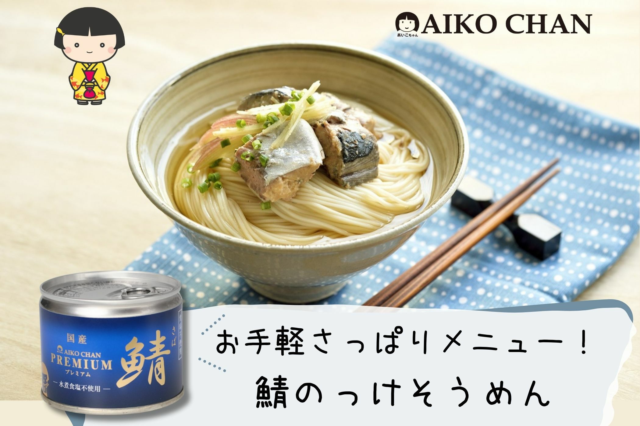 あいこちゃんプレミアム'鯖水煮 食塩不使用 190g×6缶_ | 伊藤食品公式