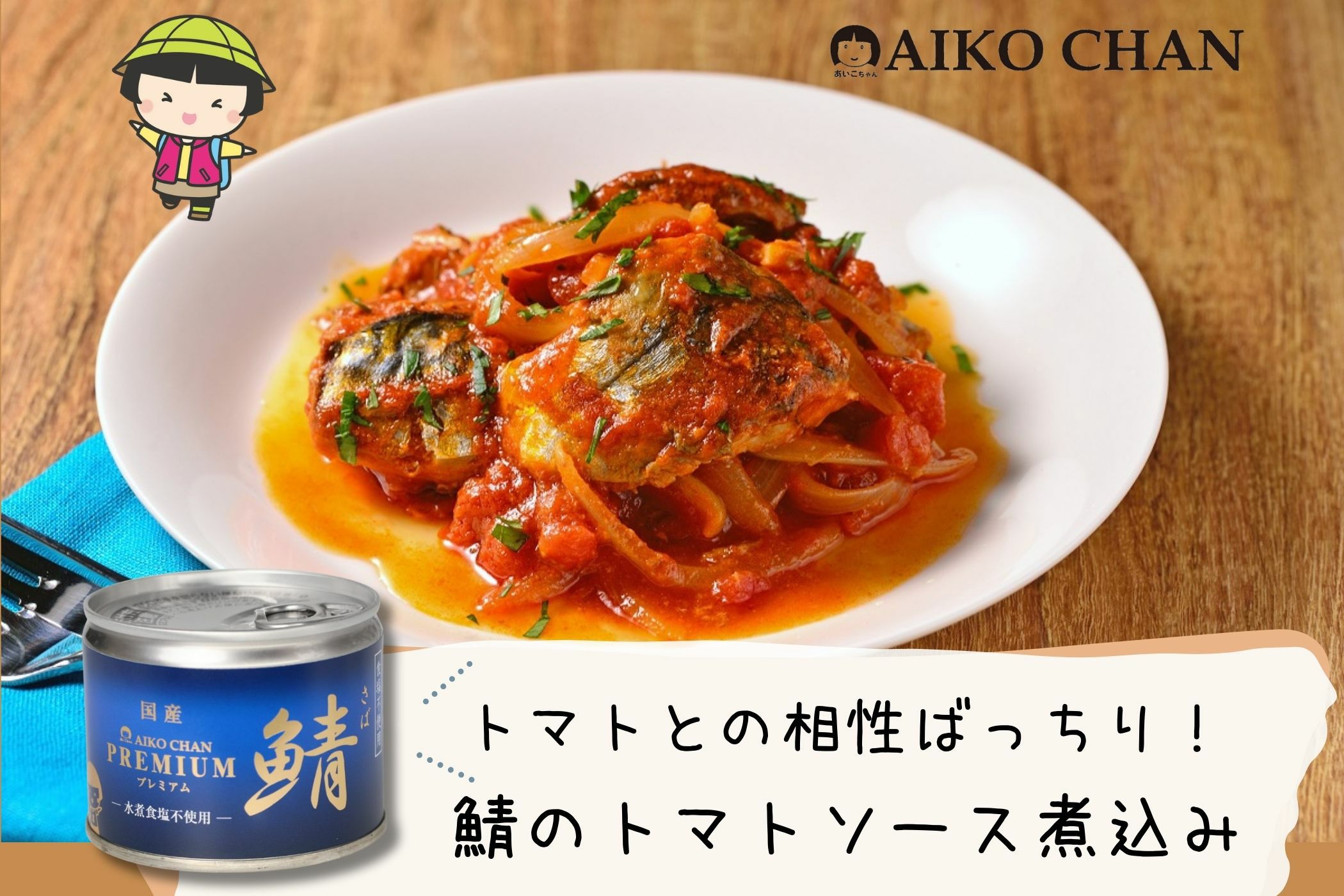 あいこちゃんプレミアム'鯖水煮 食塩不使用 190g×6缶_ | 伊藤食品公式