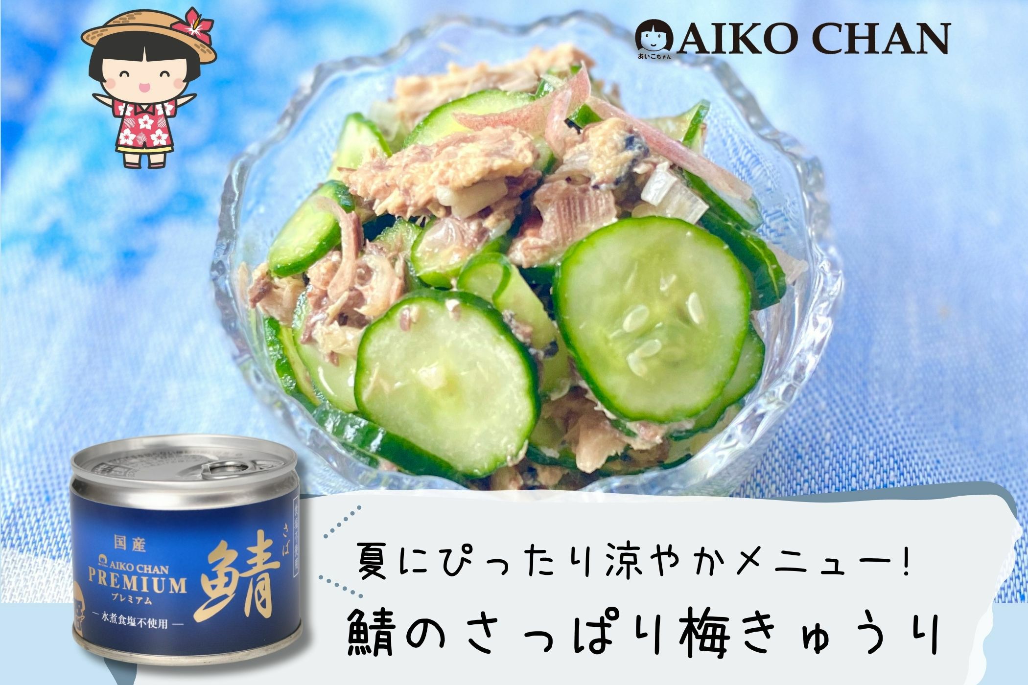 あいこちゃんプレミアム'鯖水煮 食塩不使用 190g×6缶_ | 伊藤食品公式