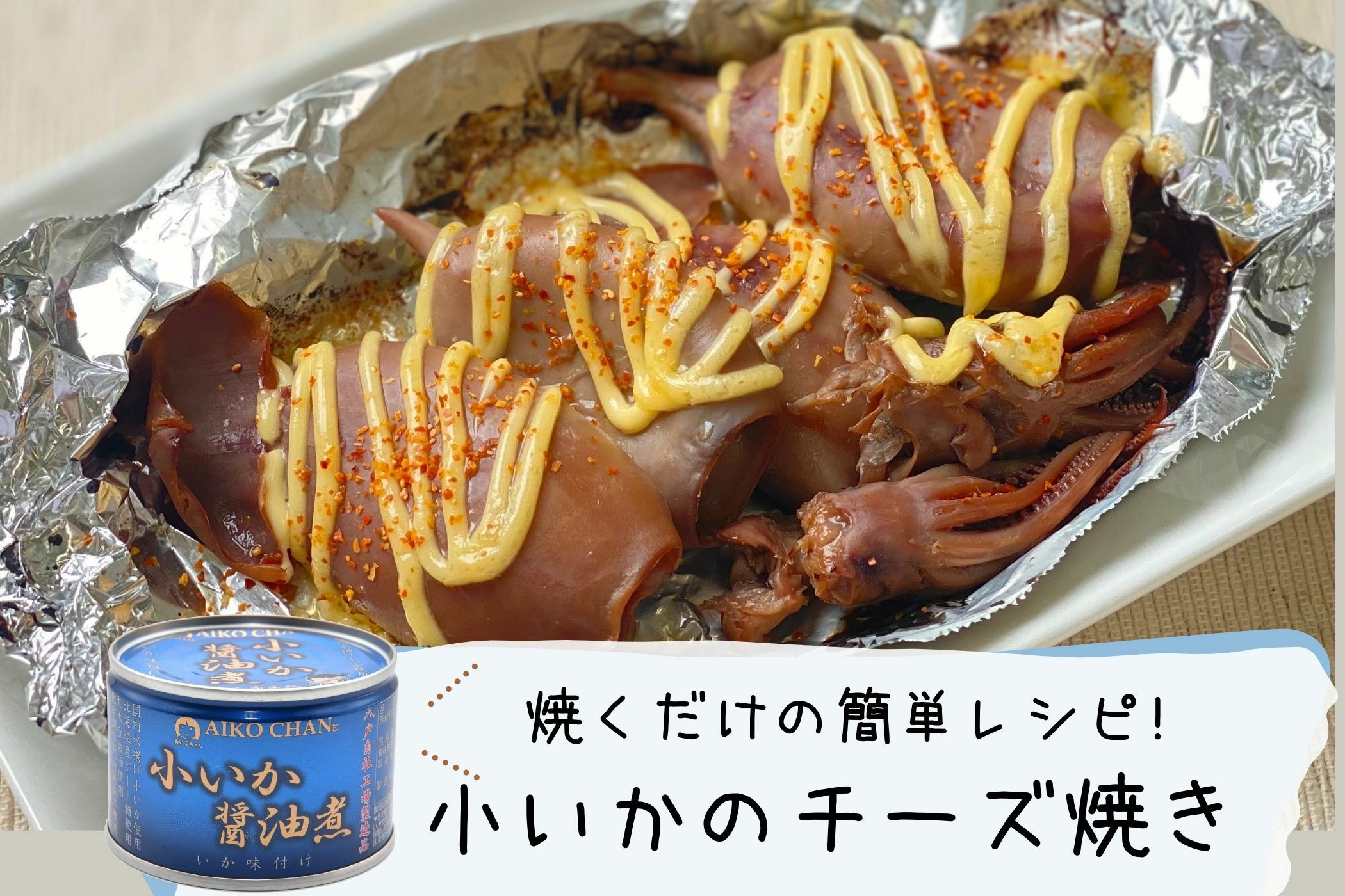 あいこちゃん小いか醤油煮 150g×24缶. | 伊藤食品公式オンライン