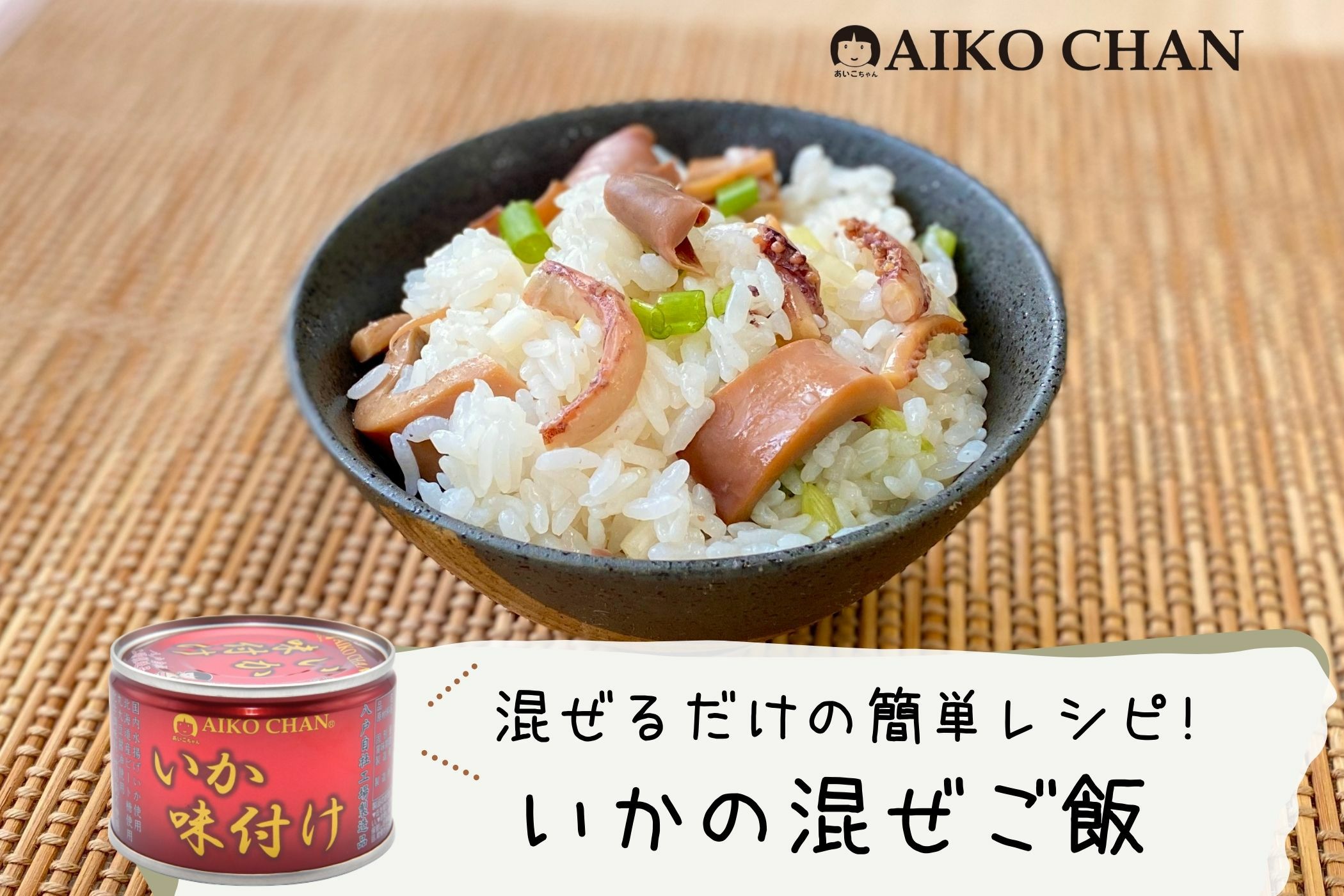 あいこちゃんいか味付け 135g×6缶_ | 伊藤食品公式オンラインショップ