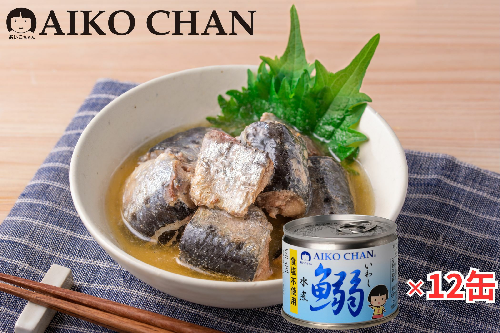 あいこちゃんイワシ水煮 食塩不使用 190g×12缶 | 伊藤食品公式