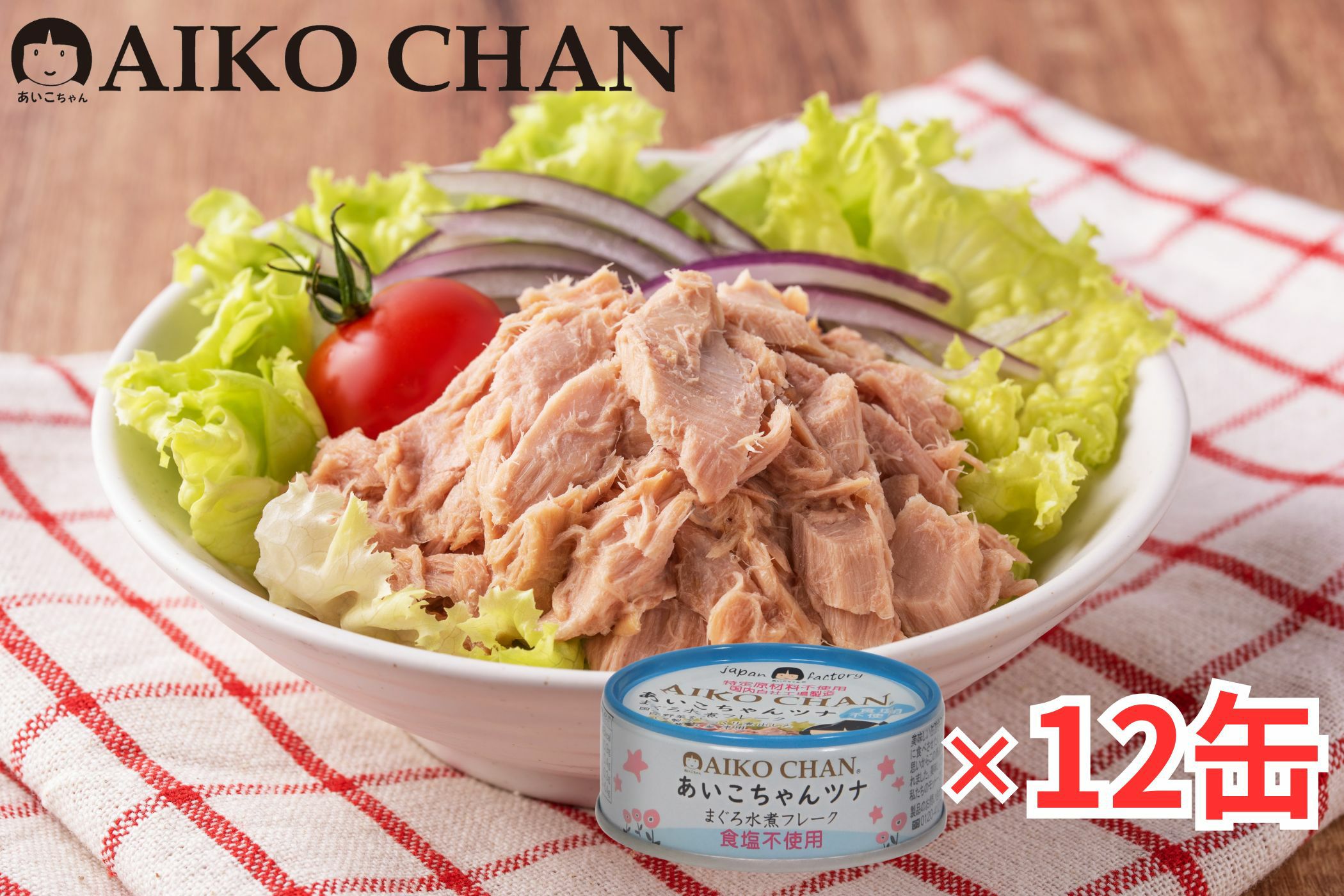 ツナ缶 | 伊藤食品公式オンラインショップ -AIKOCHANの美味しい缶詰-